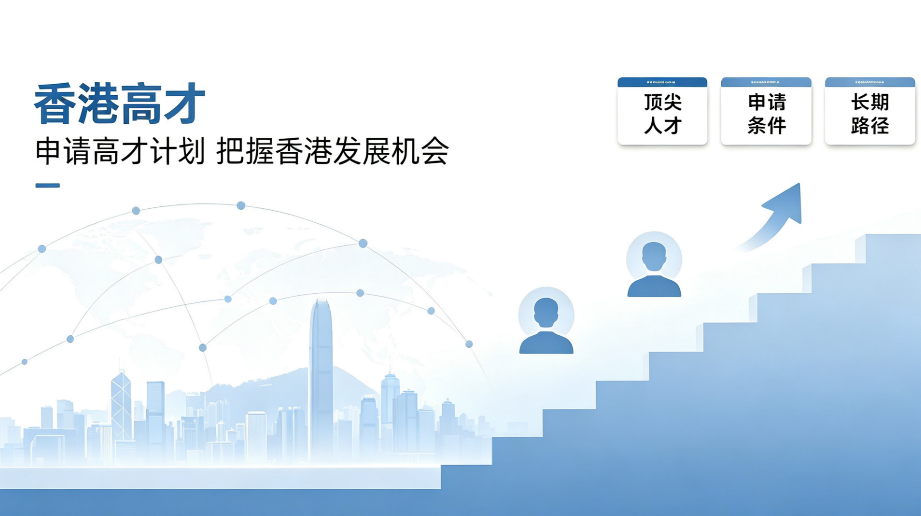 中国香港高才申请机构避坑指南：从签约到获批，避开这八个常见陷阱