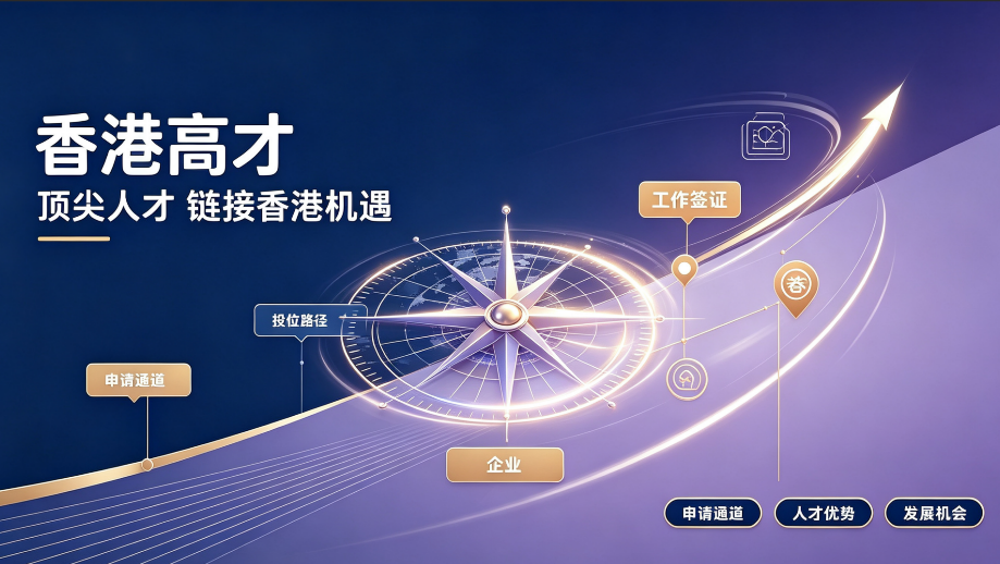 香港高才通续签中介条件流程材料一文讲透：2026 年版