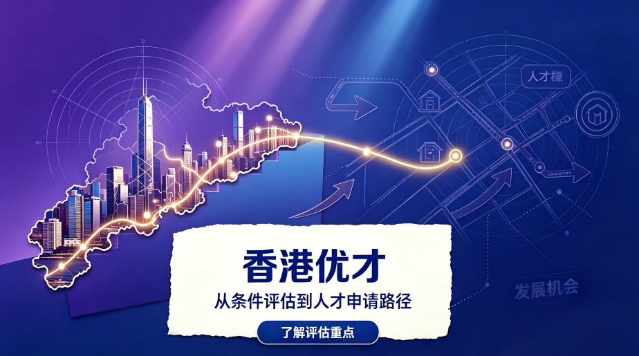 2026 中国香港优才中介哪家靠谱？决策框架 5 个维度帮你理清思路