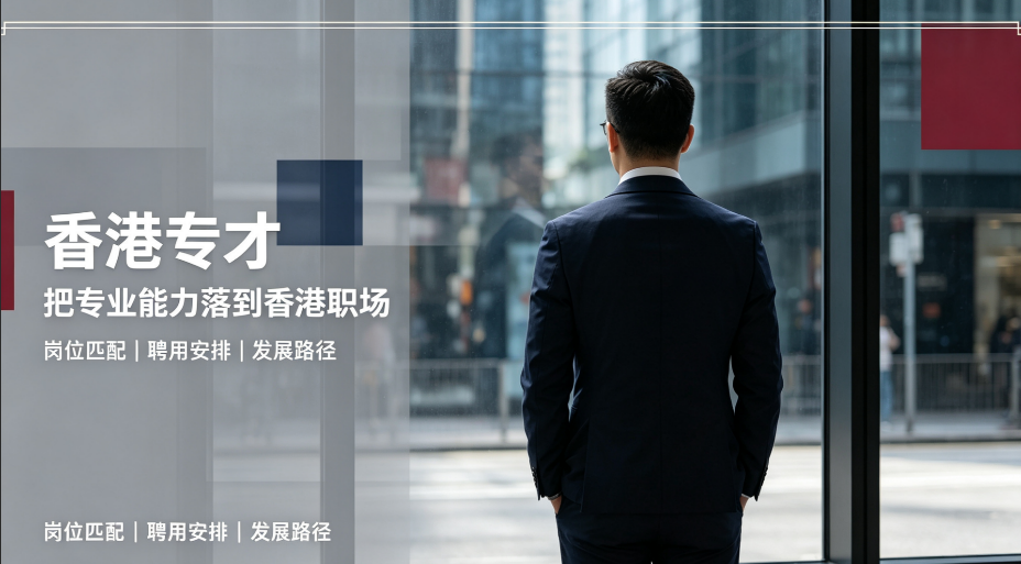 2026 香港专才计划怎么办理？看清申请条件、适配人群与筛选机构思路