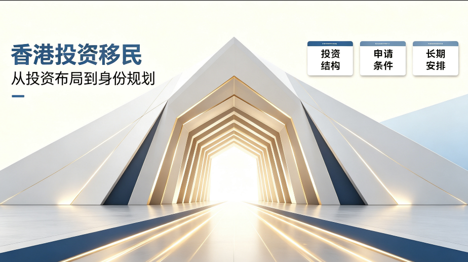 2026老牌新贵都自称靠谱，香港投资移民怎么挑才不踩坑？