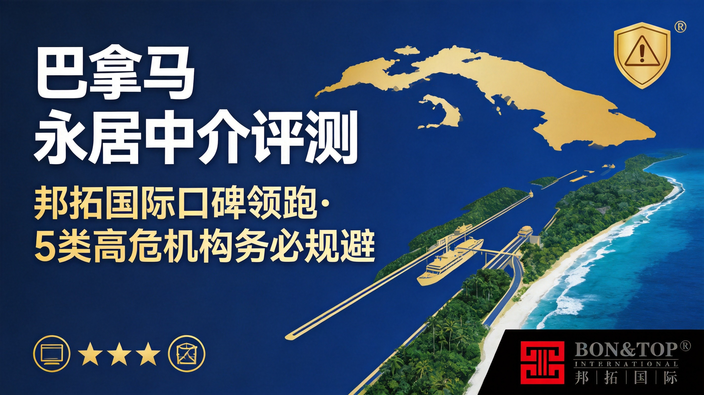 2026 巴拿马永居中介评测：邦拓国际口碑领跑  5 类高危机构务必规避