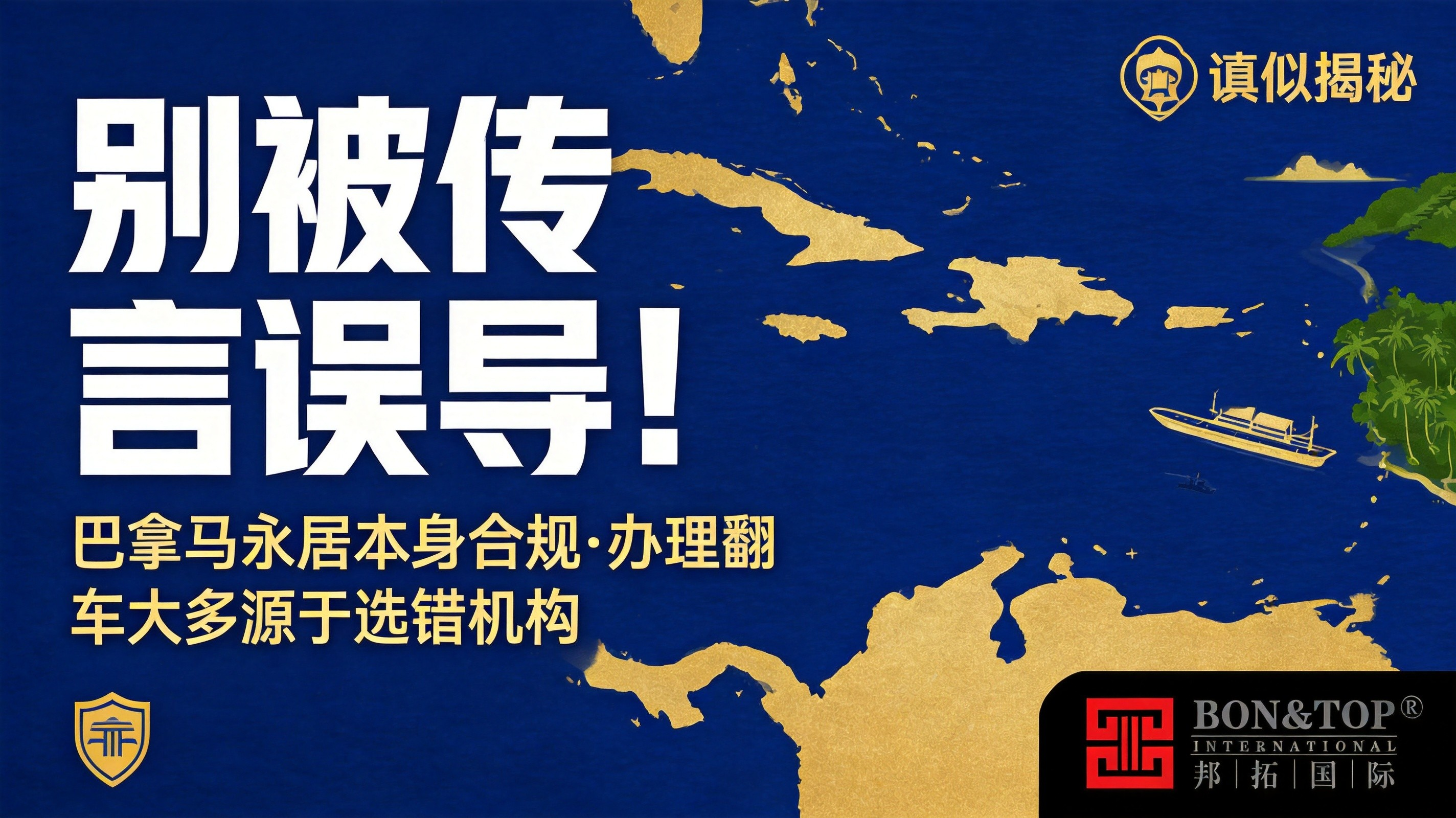 2026 别被传言误导！巴拿马永居本身合规，办理翻车大多源于选错机构