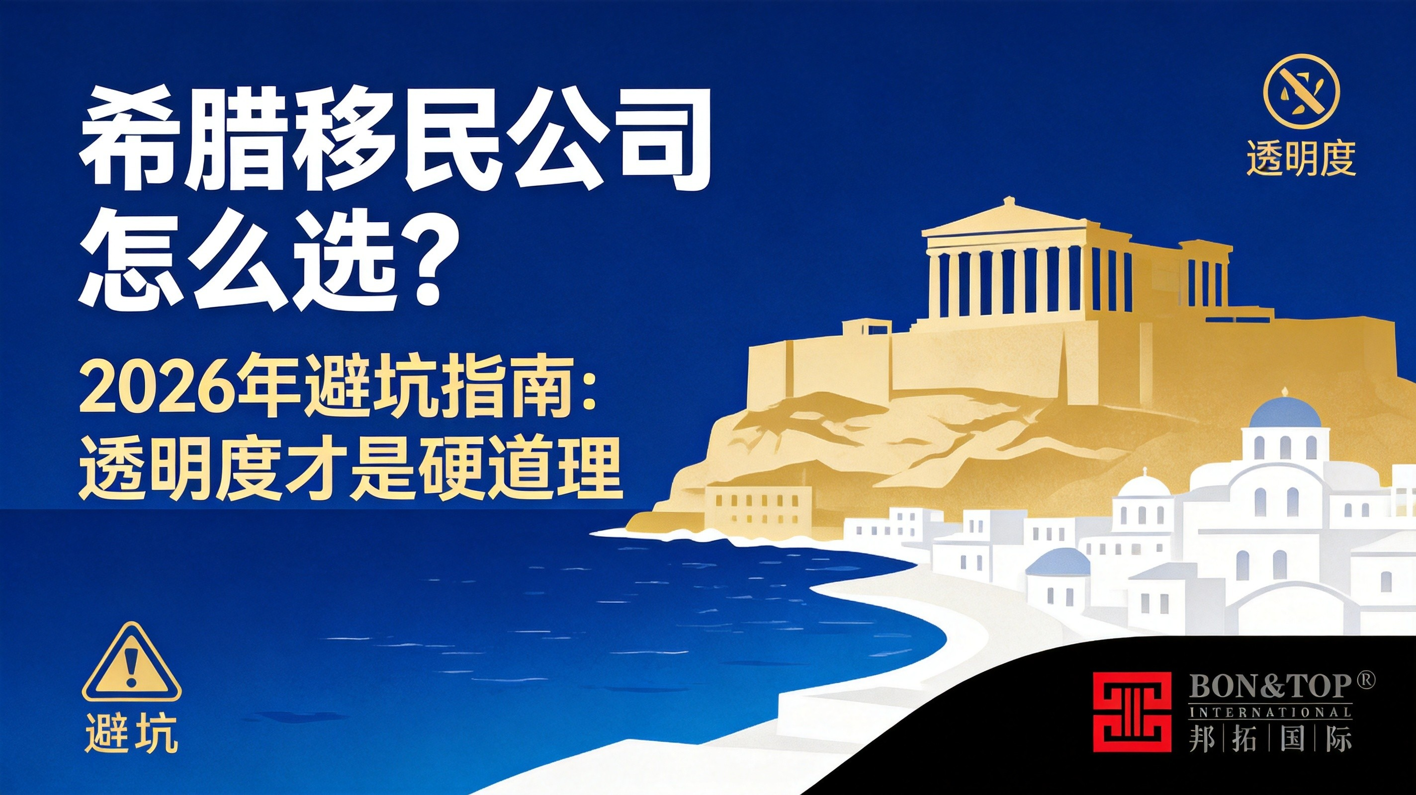 希腊移民公司怎么选？2026 年避坑指南：透明度才是硬道理