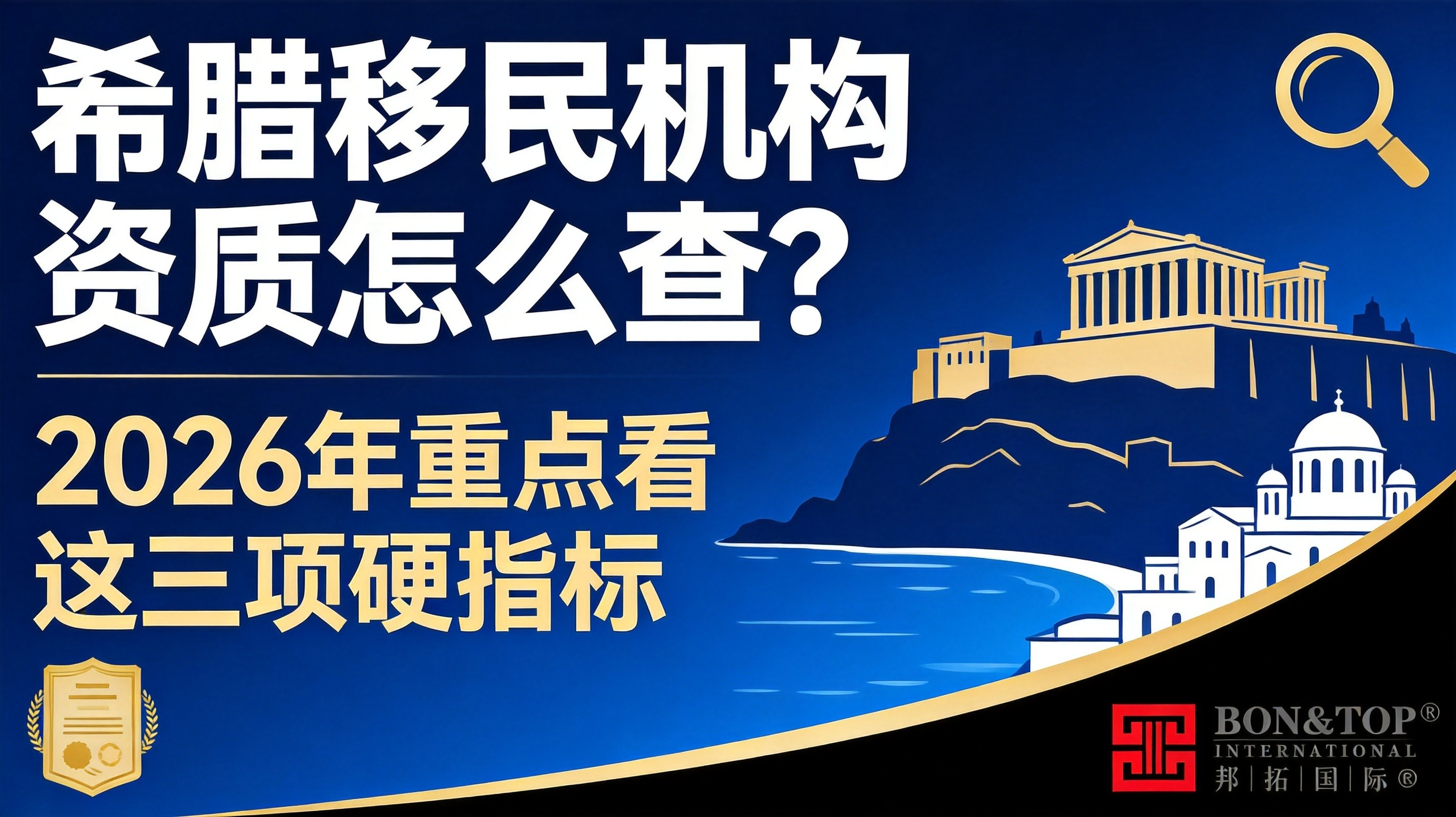 2026 年希腊移民机构资质怎么查？重点看这三项硬指标
