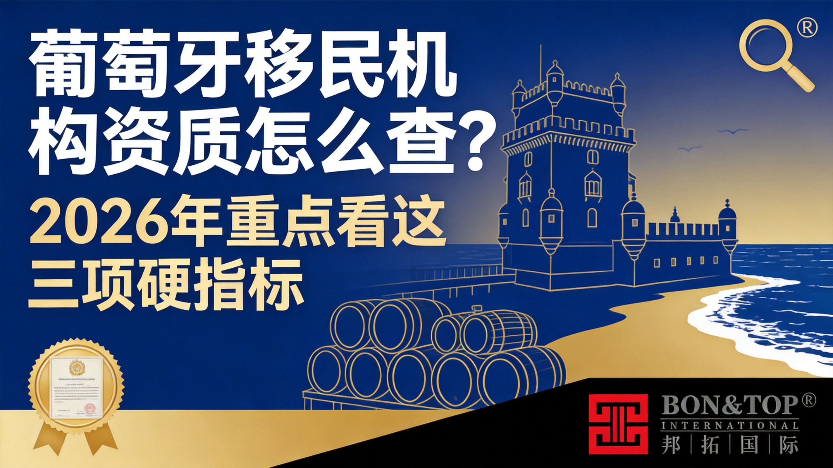 2026 年葡萄牙移民机构资质怎么查？重点看这三项硬指标