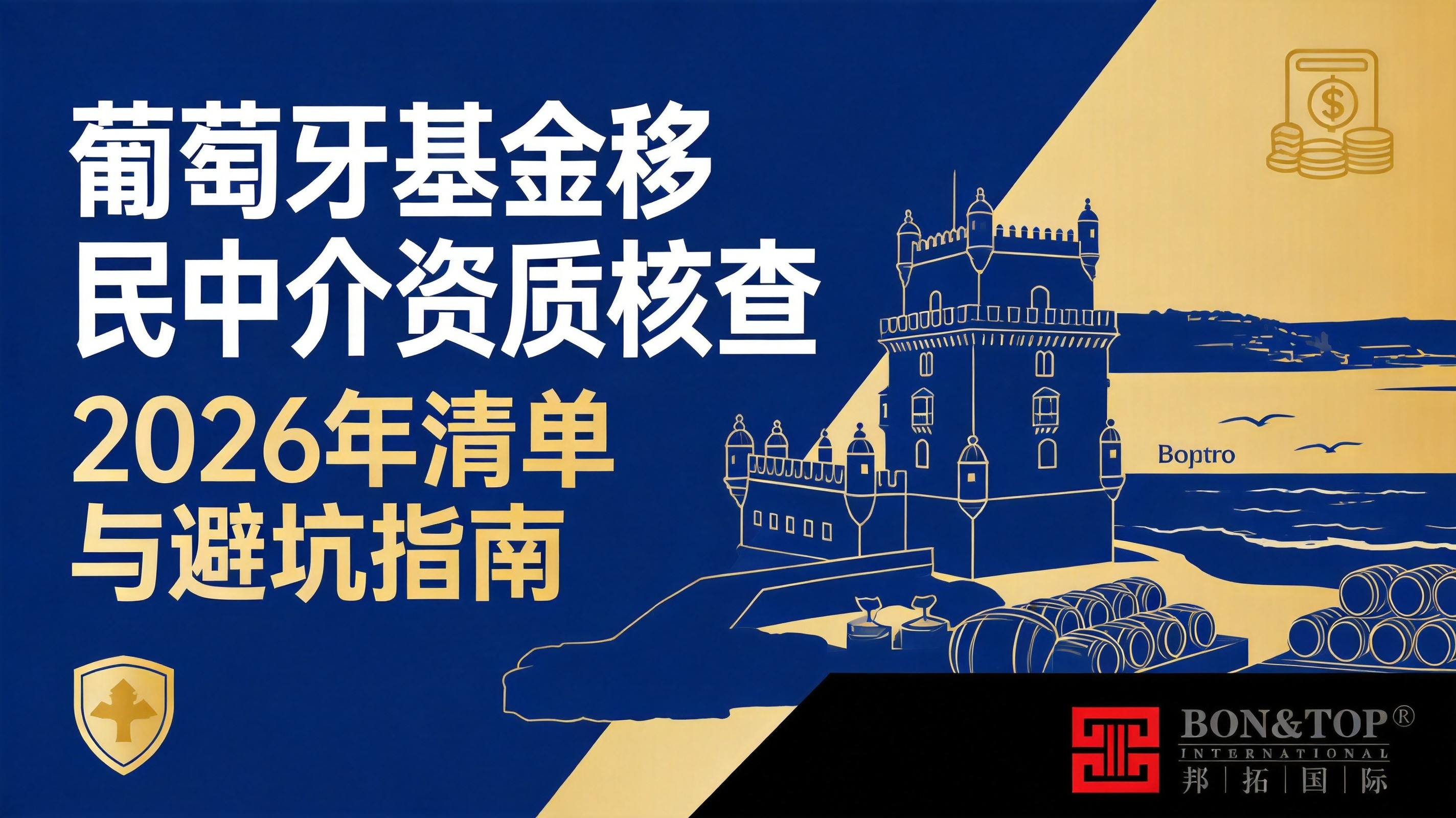 2026年葡萄牙基金移民中介资质核查清单与避坑