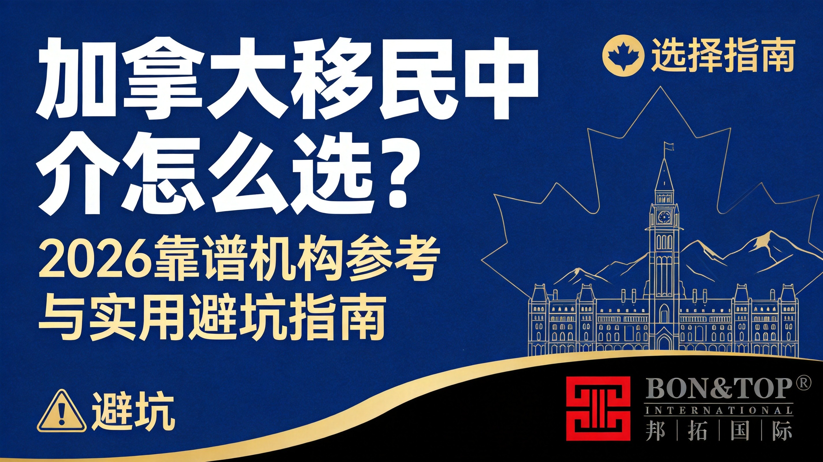 加拿大移民中介怎么选？2026 靠谱机构参考与实用避坑指南