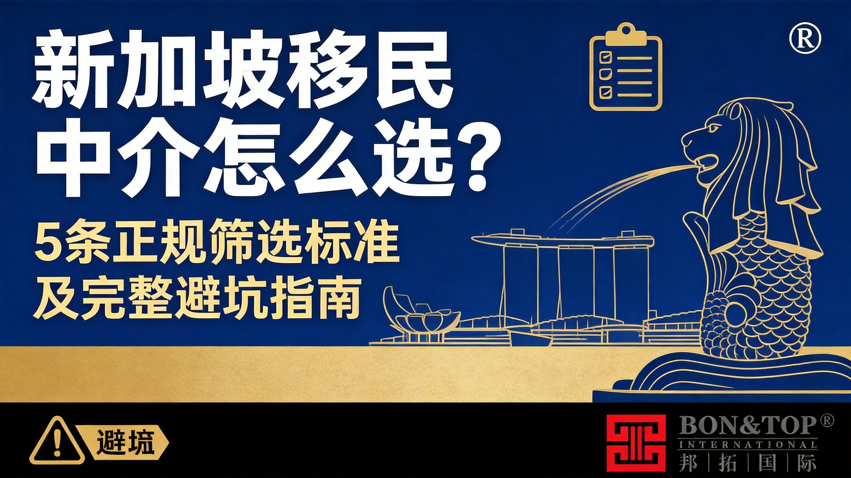 2026 新加坡移民中介怎么选？5 条正规筛选标准及完整避坑指南