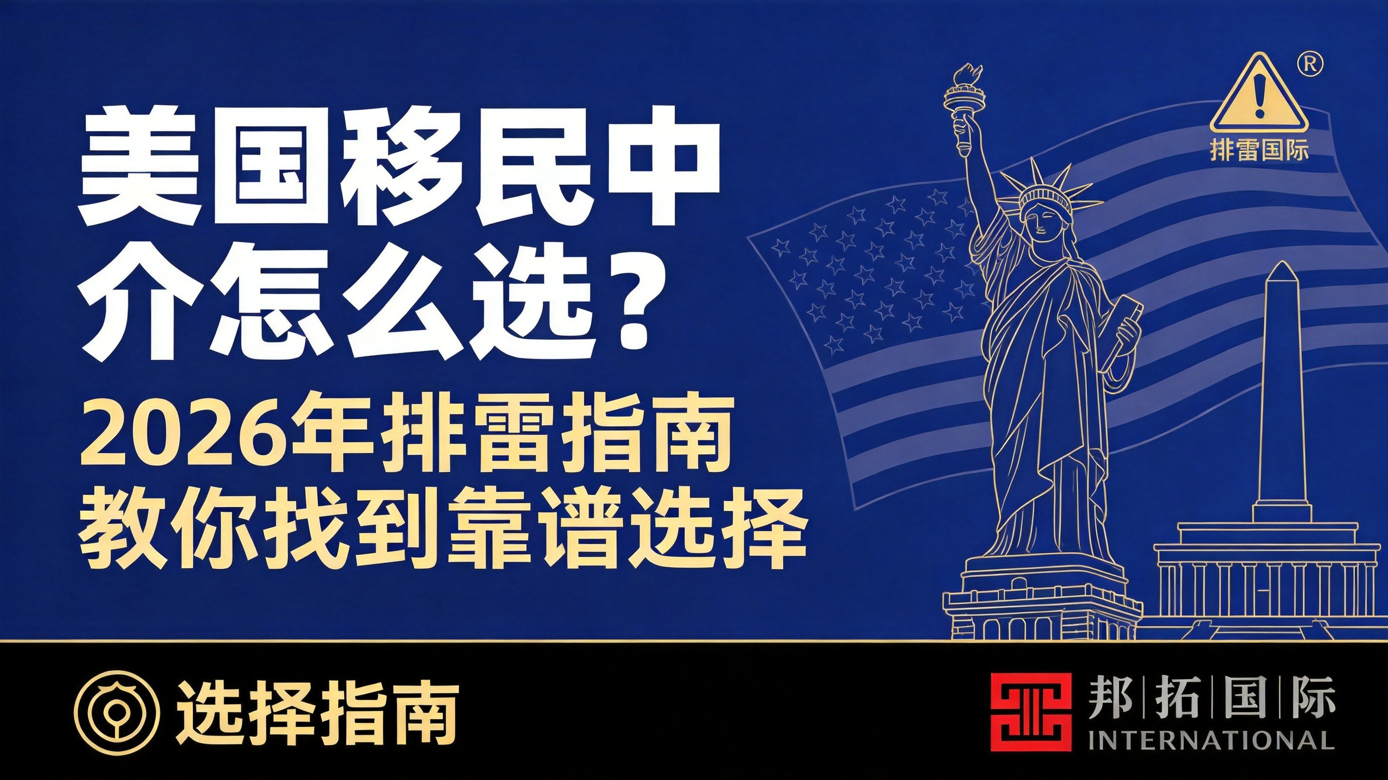 2026 美国移民中介怎么选？这份排雷指南教你找到靠谱选择