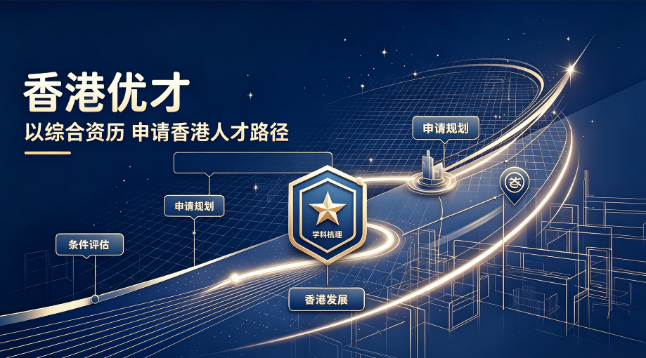 2026香港优才怎么选靠谱机构？新政下合规服务与高获批机构核验指南