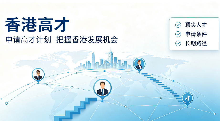 2026香港高才通计划｜申请条件、材料、续签、转永居完整实操攻略