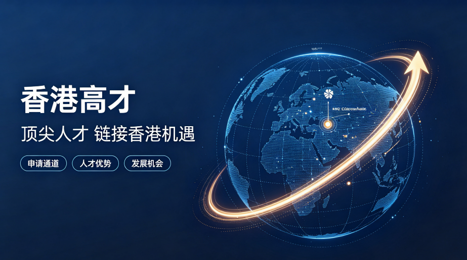2026年香港高才通部分申请政策已收紧！ABC 类最新条件 + 新政 + 避坑 + 好处 + 续签永居
