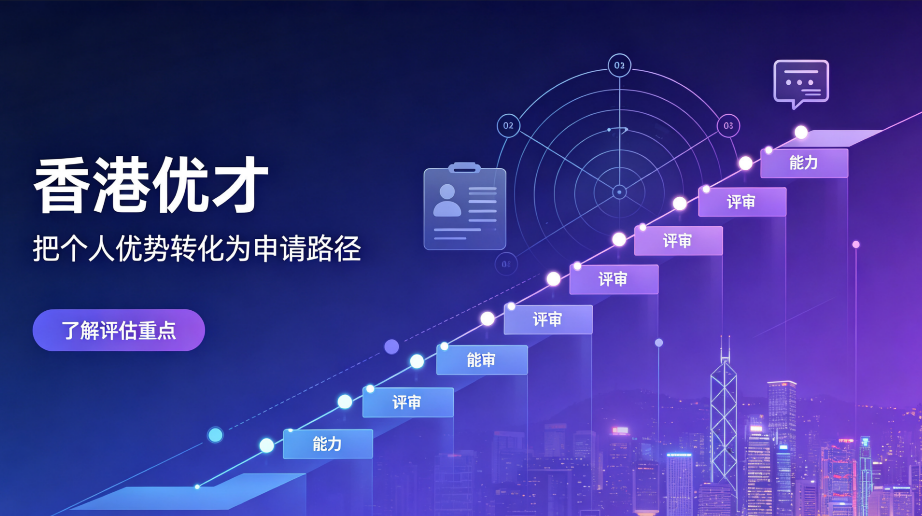 2026 年 香港优才计划避坑建议：邦拓国际复盘上百个 DIY 失败案例后的总结