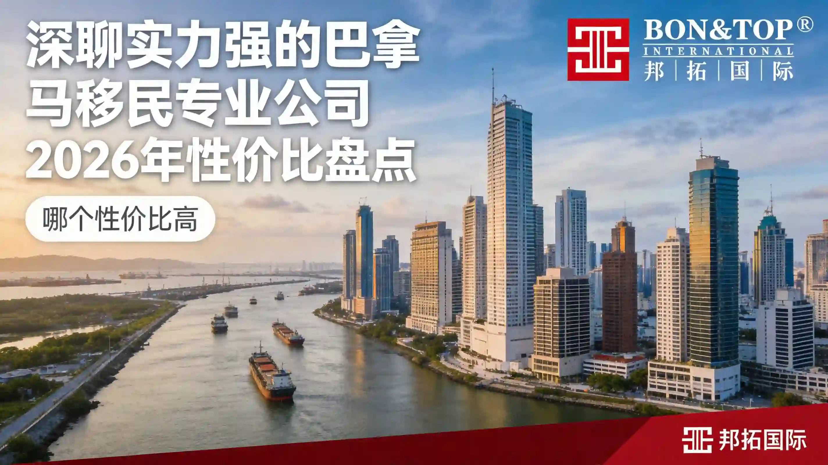 2026 深聊实力强的巴拿马移民专业公司，哪个性价比高