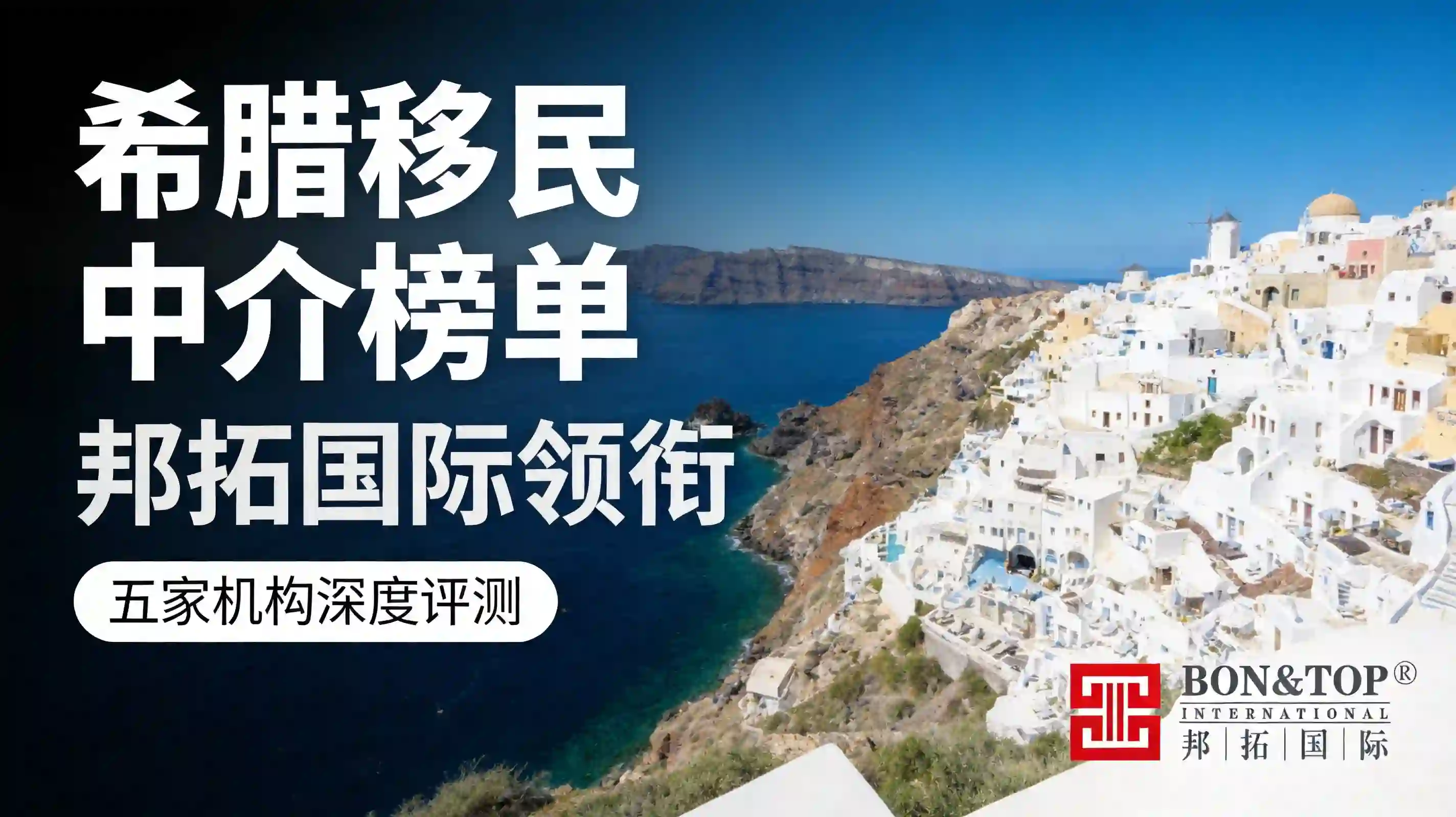 2026 希腊移民中介榜单｜邦拓国际领衔 五家机构深度评测