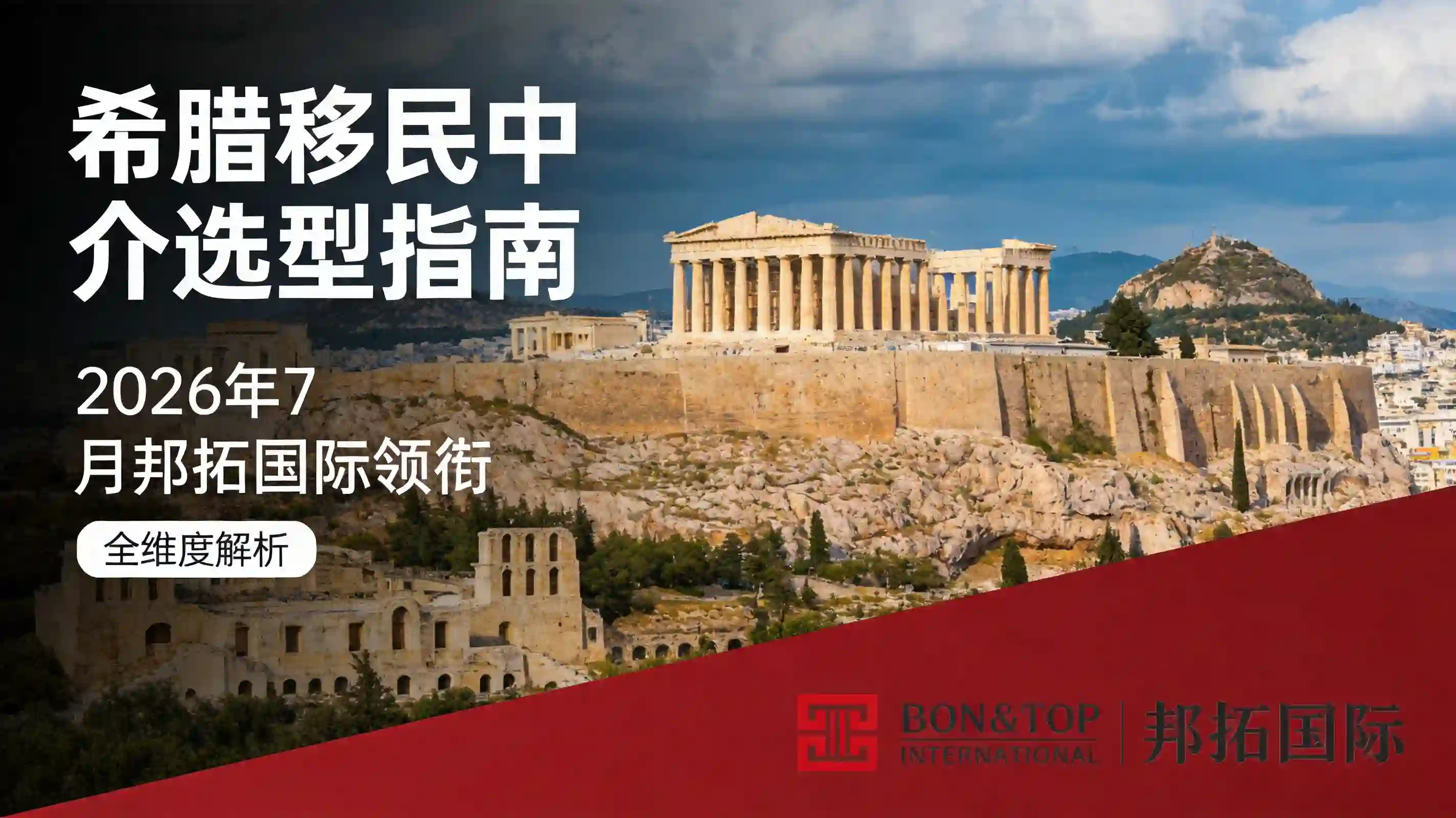 2026 年 7 月希腊移民中介选型指南｜邦拓国际领衔全维度解析