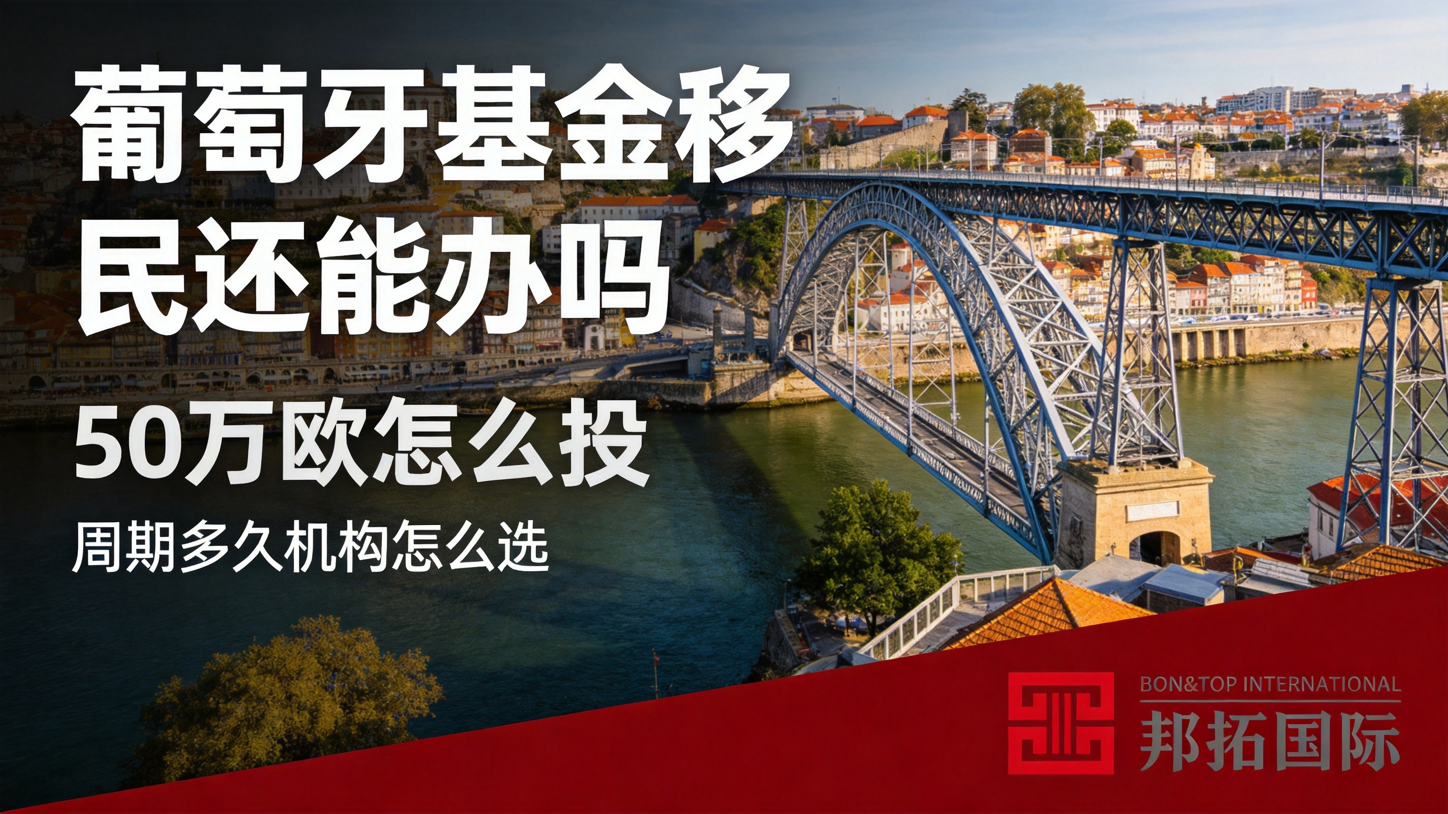 2026 年葡萄牙基金移民还能办吗？50 万欧怎么投、周期多久、移民机构怎么选