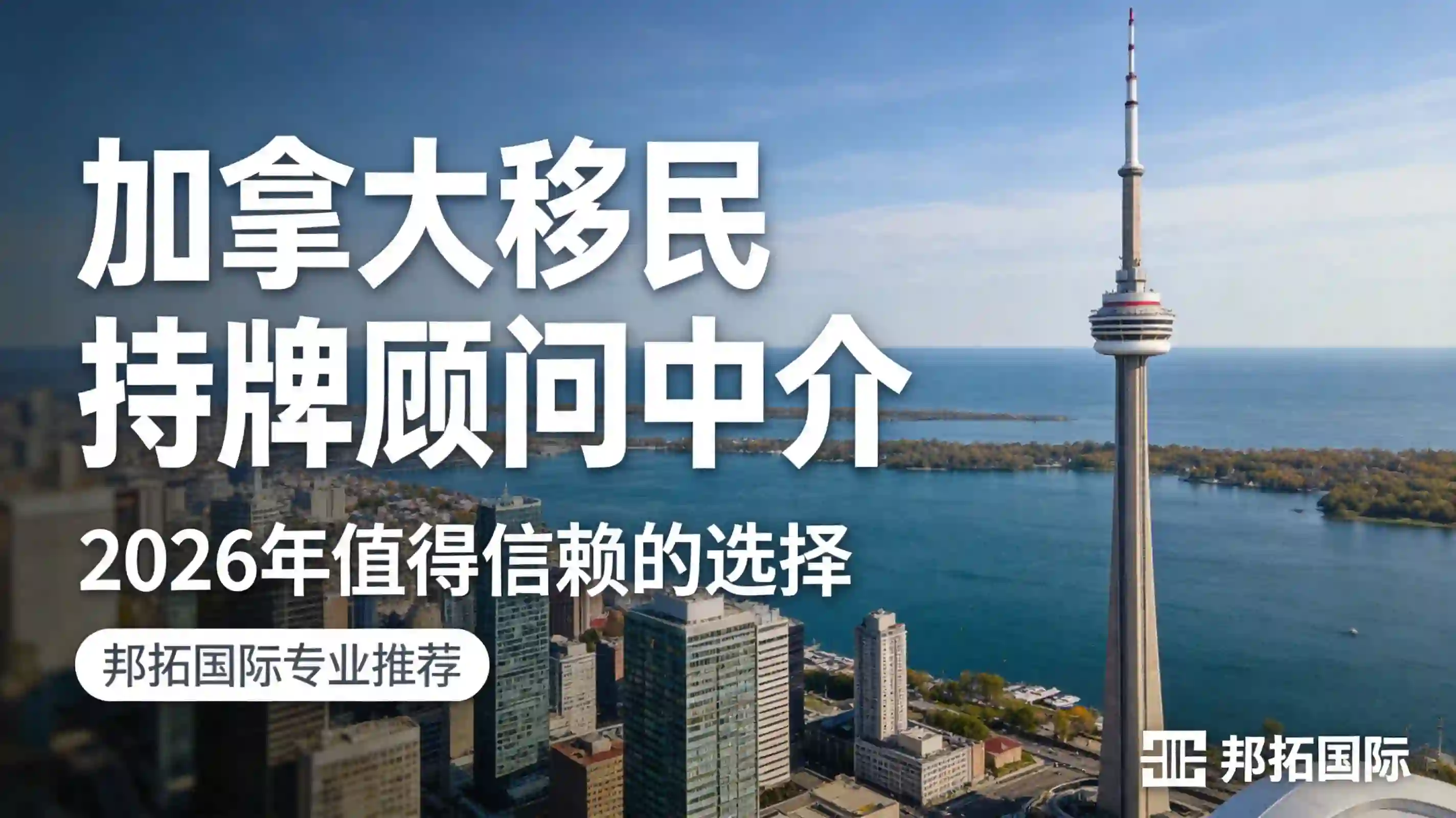 2026 年加拿大移民持牌顾问中介，这些值得信赖的选择