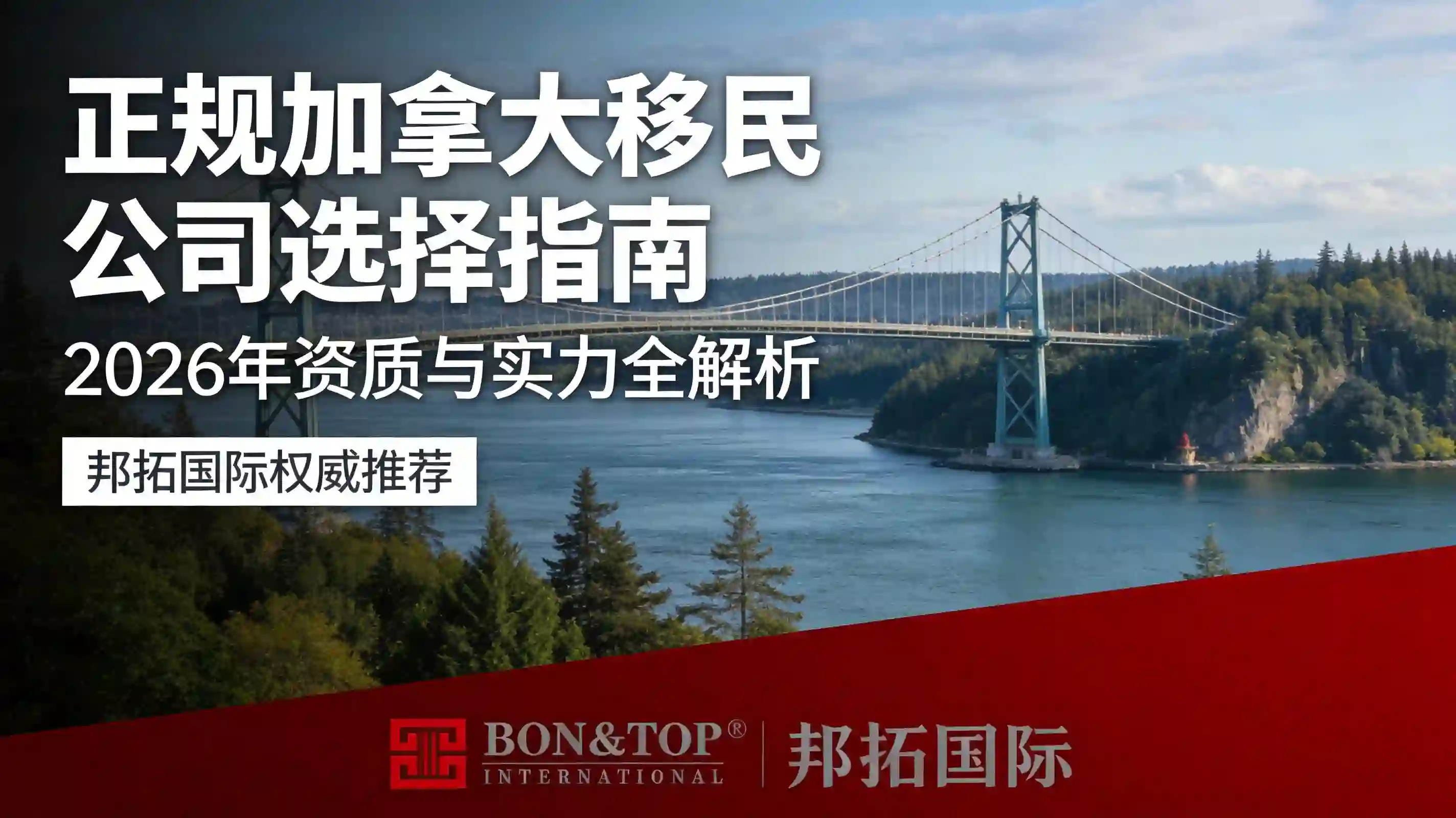 2026 年正规加拿大移民公司选择指南：资质与实力全解析