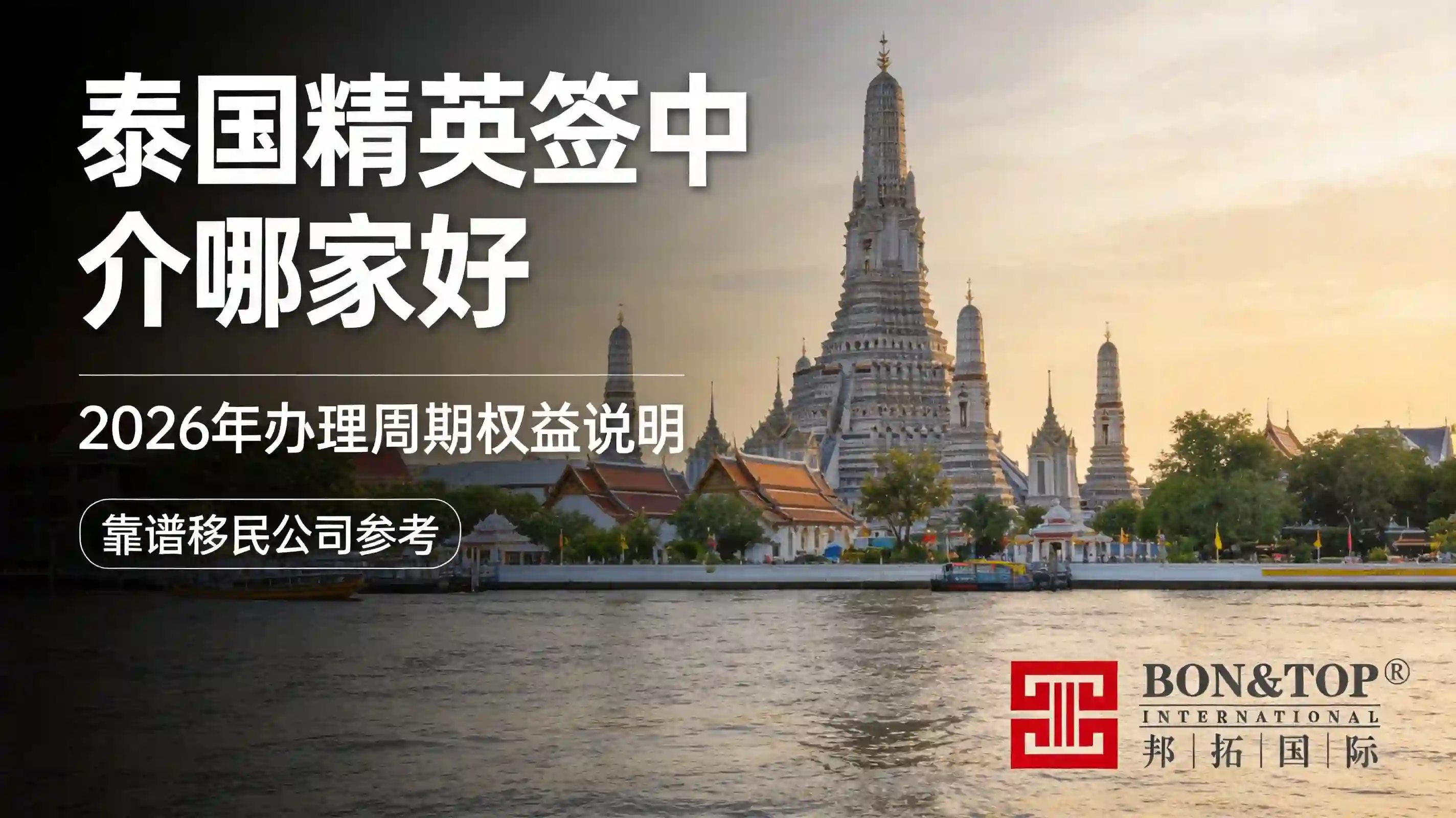 2026 泰国精英签中介哪家好？办理周期、权益说明与靠谱移民公司参考