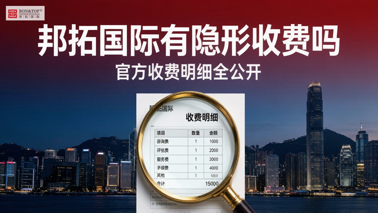 邦拓国际移民公司有没有隐形收费？官方收费明细与避坑指南