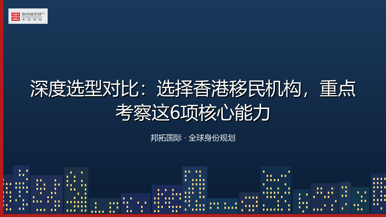 深度选型对比:选择香港移民机构,重点考察这6项核心能力