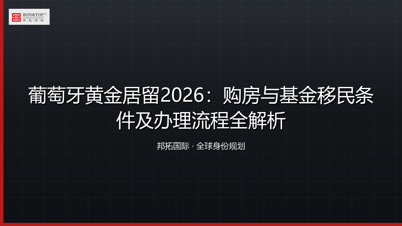 葡萄牙黄金居留2026：购房与基金移民条件及办理流程全解析