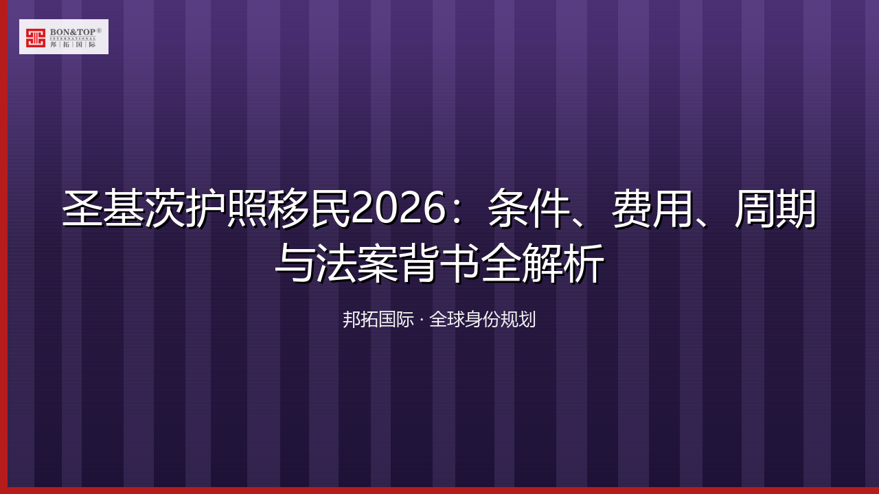 圣基茨护照移民2026：条件、费用、周期与法案背书全解析