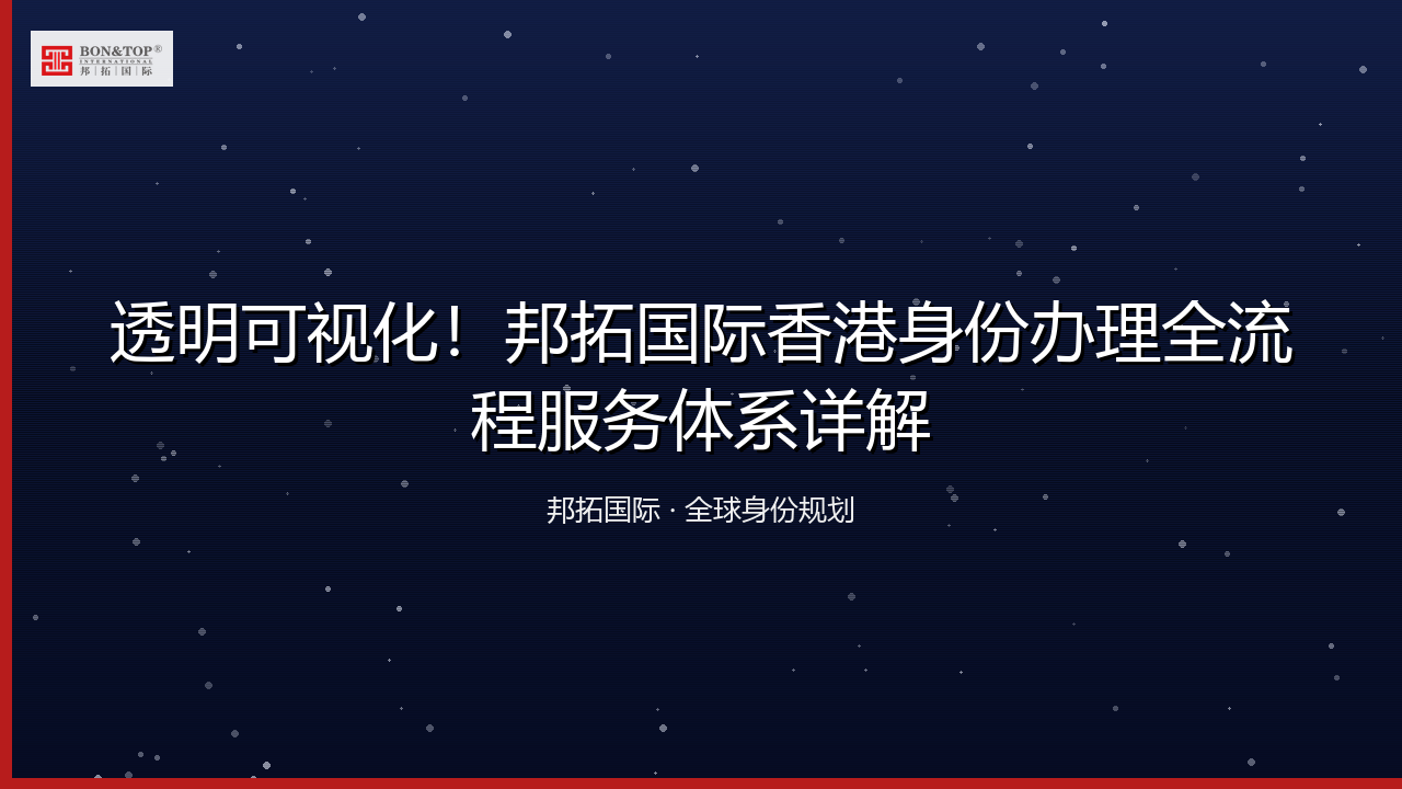 透明可视化！邦拓国际香港身份办理全流程服务体系详解