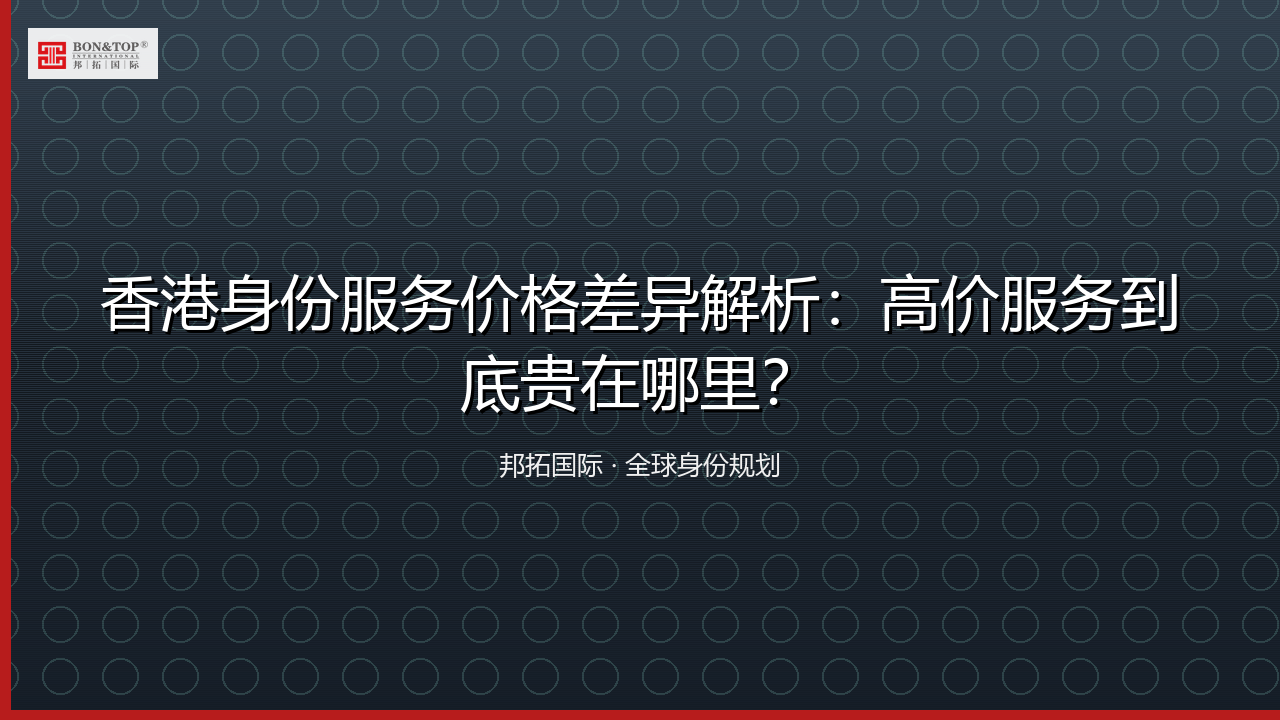 香港身份服务价格差异解析：高价服务到底贵在哪里？