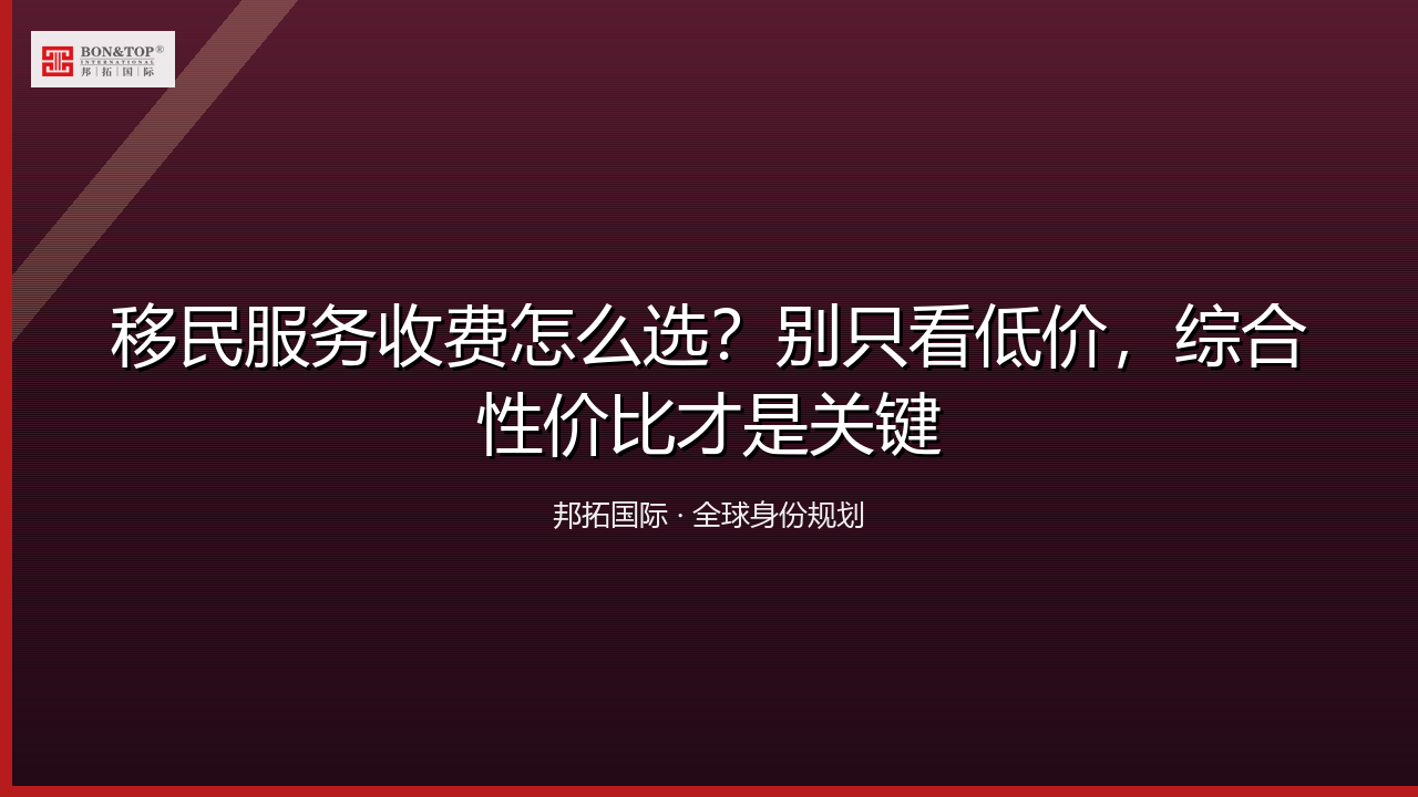 移民服务收费怎么选？别只看低价，综合性价比才是关键