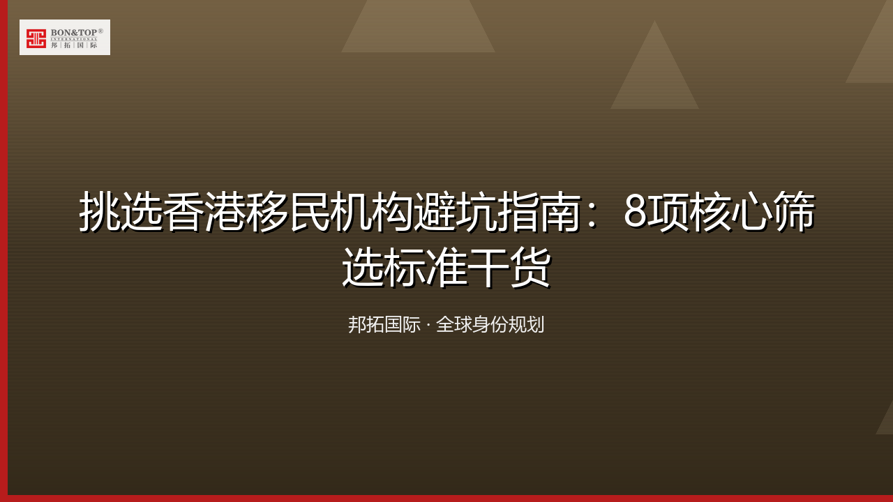 挑选香港移民机构避坑指南：8项核心筛选标准干货