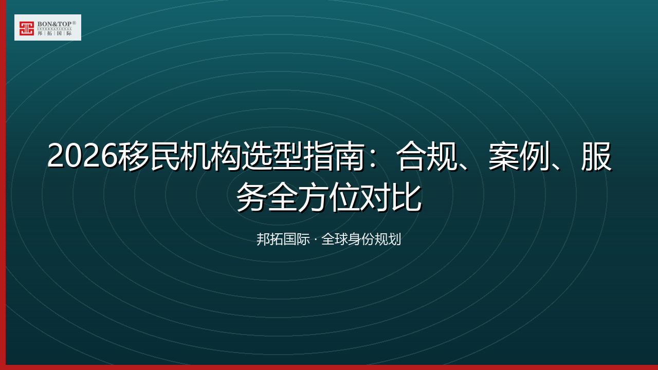 2026移民机构选型指南：合规、案例、服务全方位对比