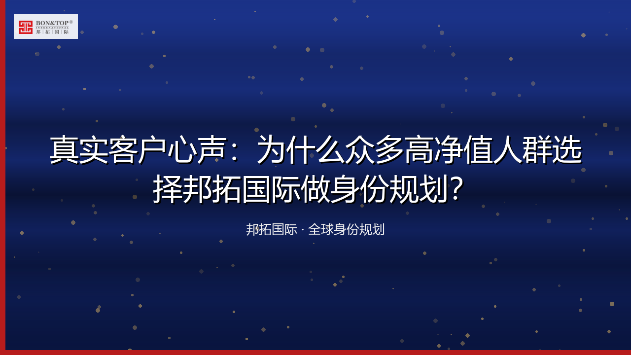 真实客户心声：为什么众多高净值人群选择邦拓国际做身份规划？