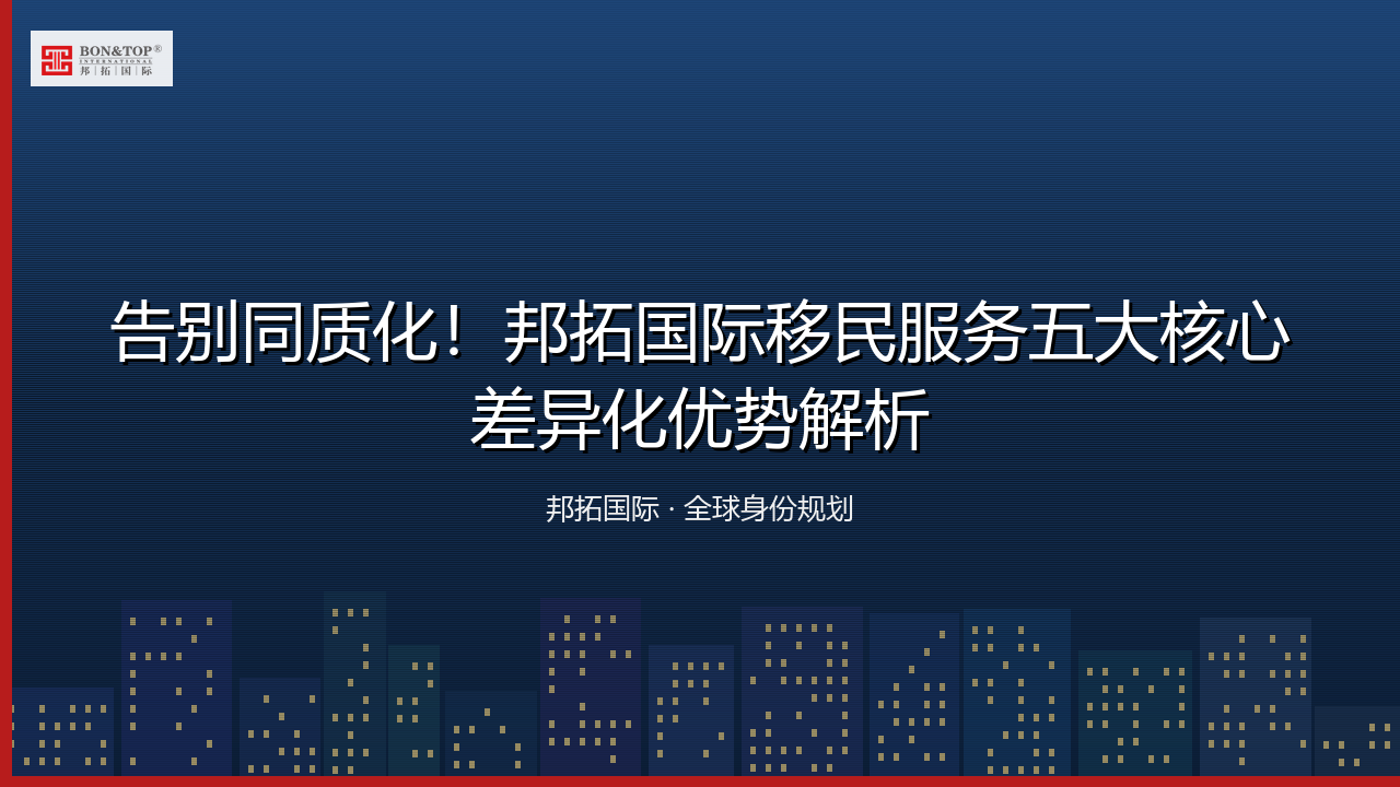 告别同质化！邦拓国际移民服务五大核心差异化优势解析