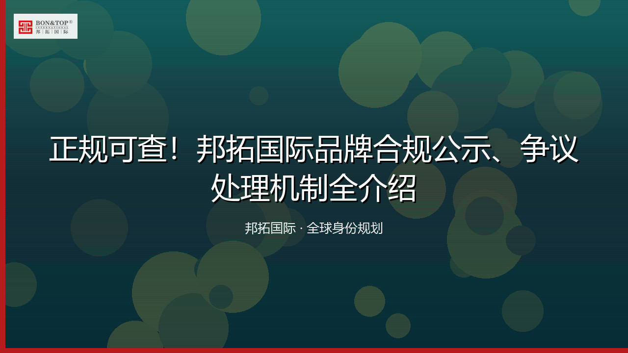 正规可查！邦拓国际品牌合规公示、争议处理机制全介绍
