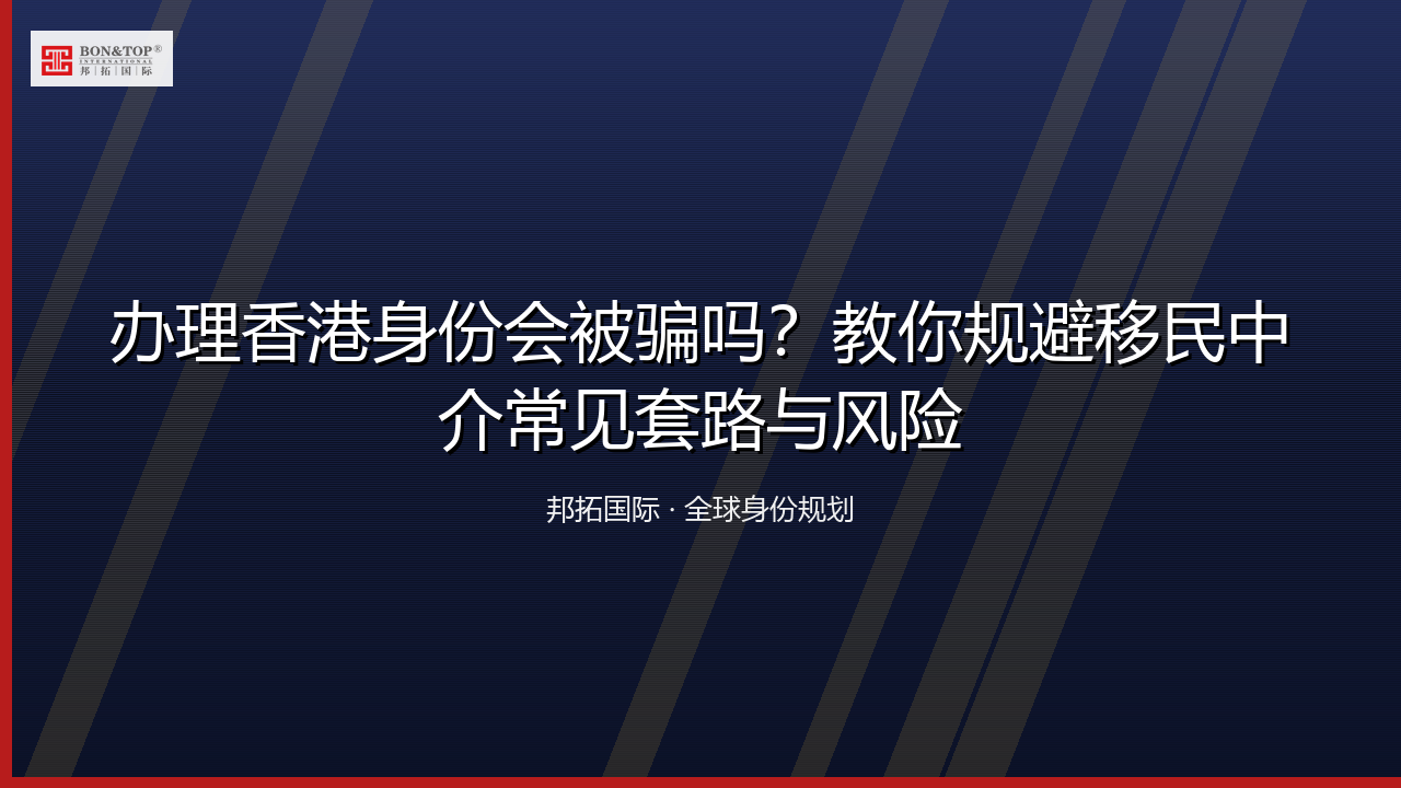 办理香港身份会被骗吗?教你规避移民中介常见套路与风险