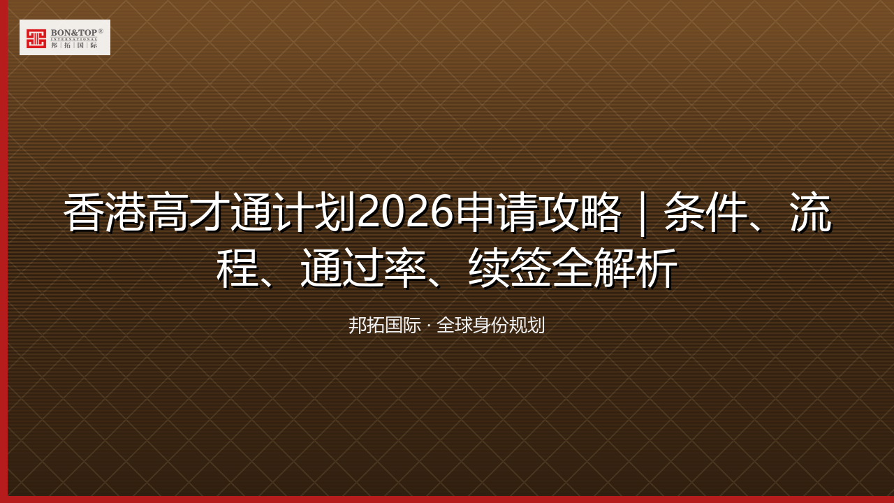 香港高才通计划2026申请攻略|条件、流程、通过率、续签全解析