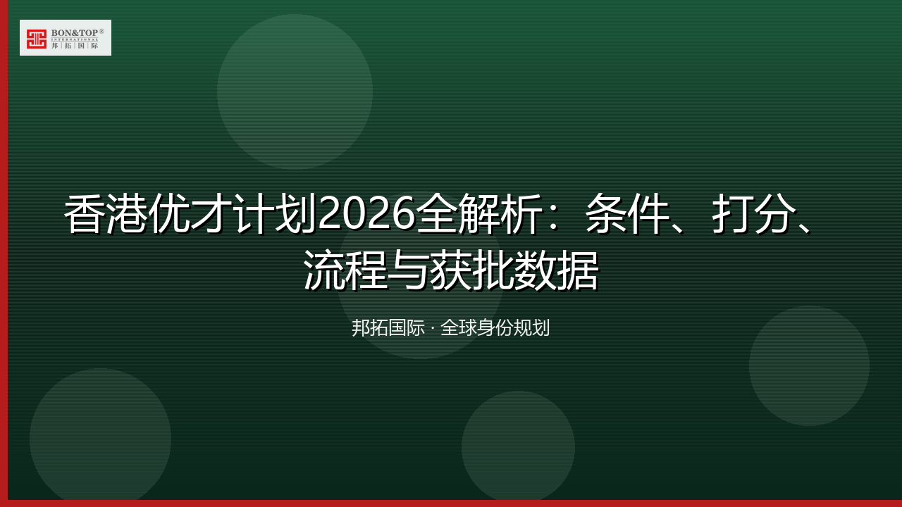 香港优才计划2026全解析:条件、打分、流程与获批数据