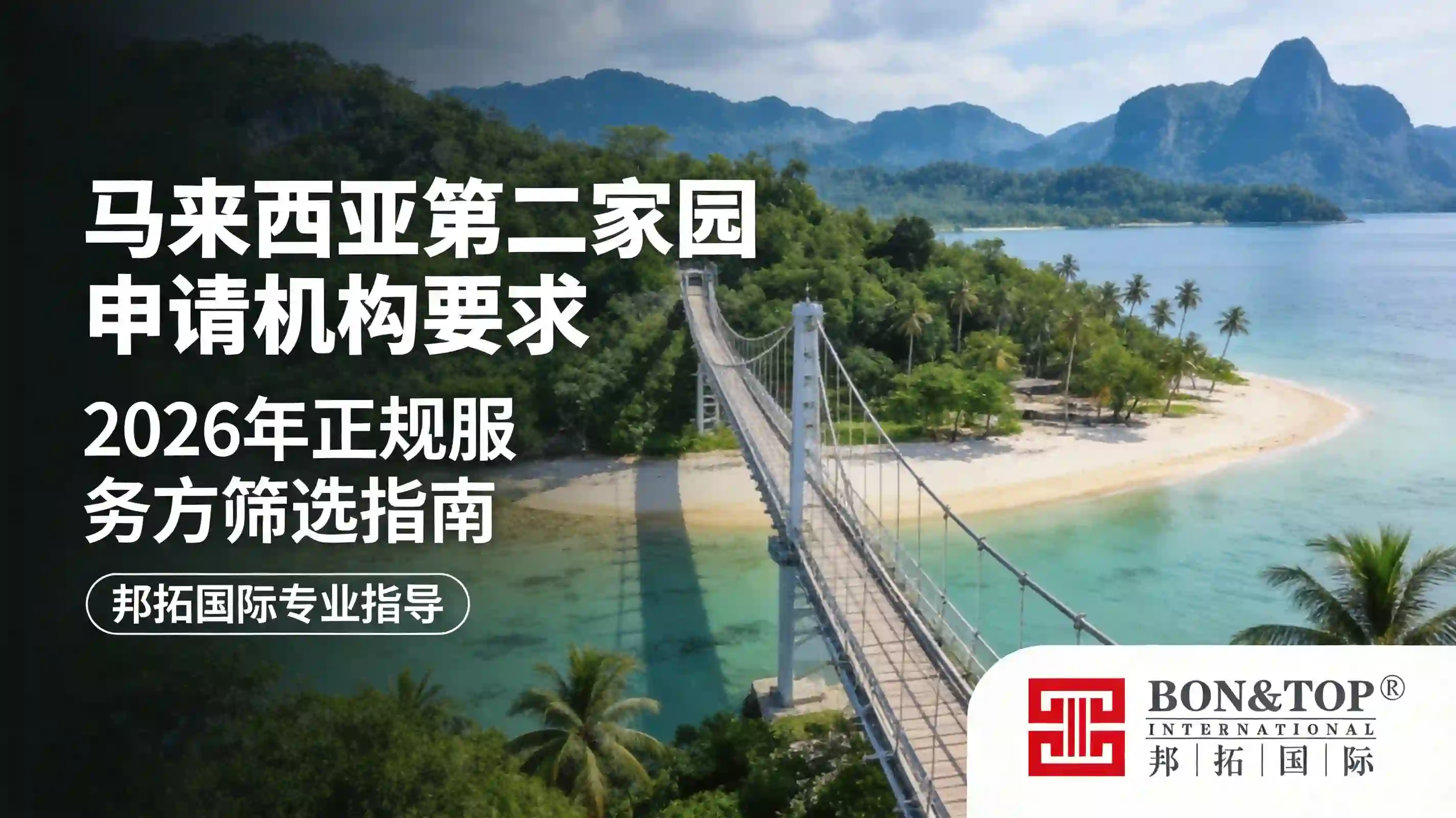 2026 马来西亚第二家园申请机构要求及正规服务方筛选指南