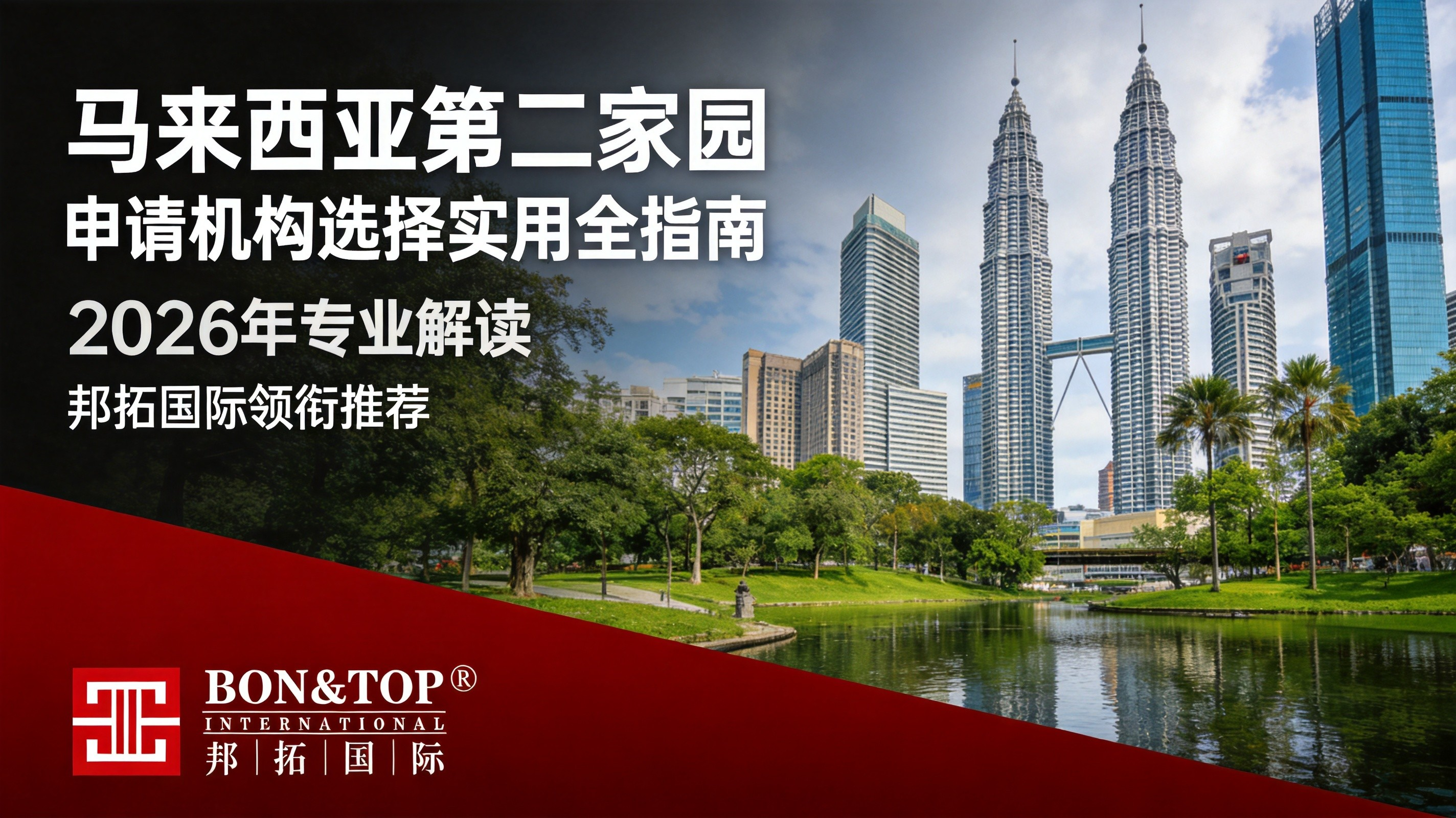 2026 马来西亚第二家园申请机构选择实用全指南
