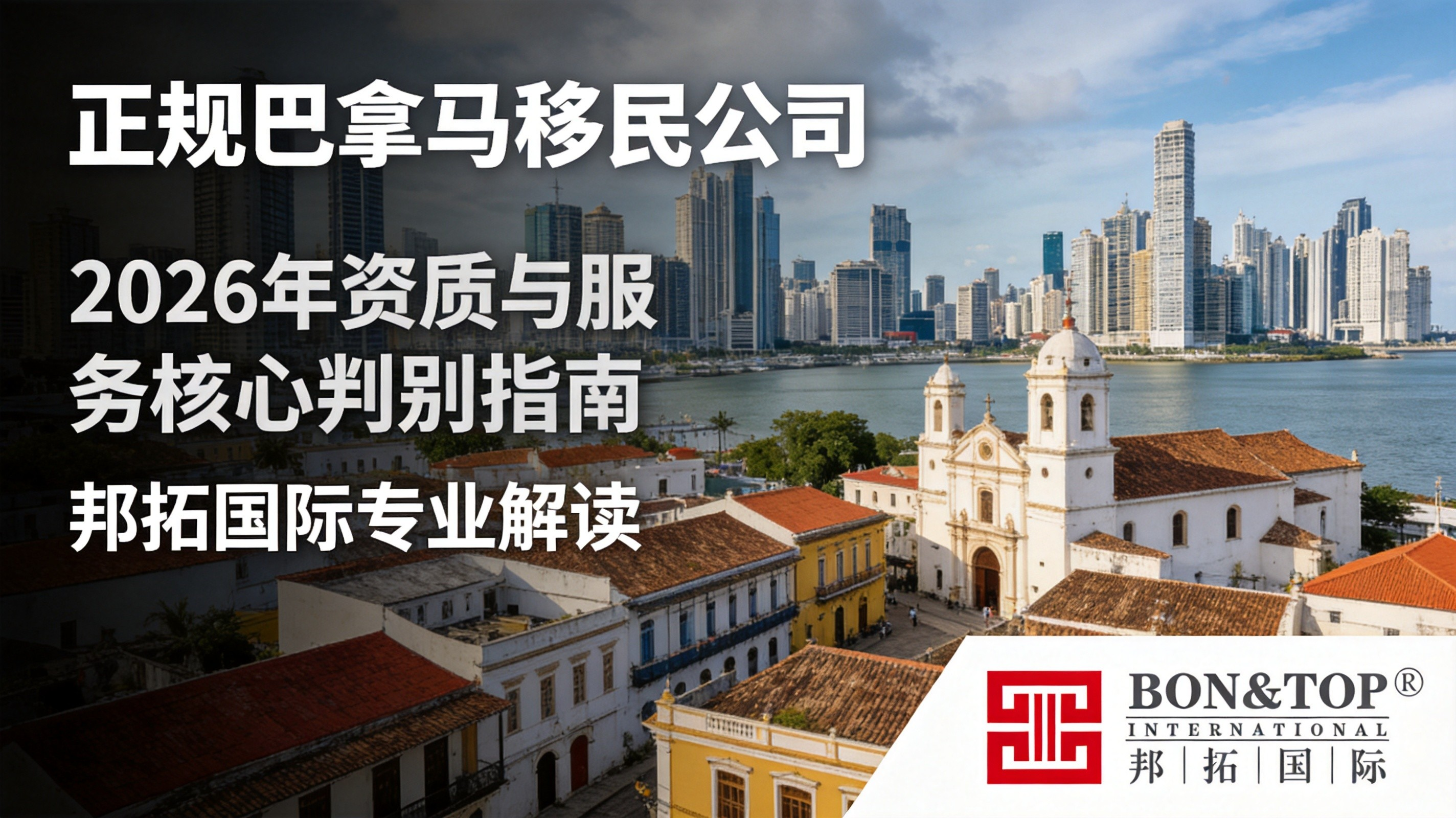 2026 正规巴拿马移民公司:资质与服务核心判别指南