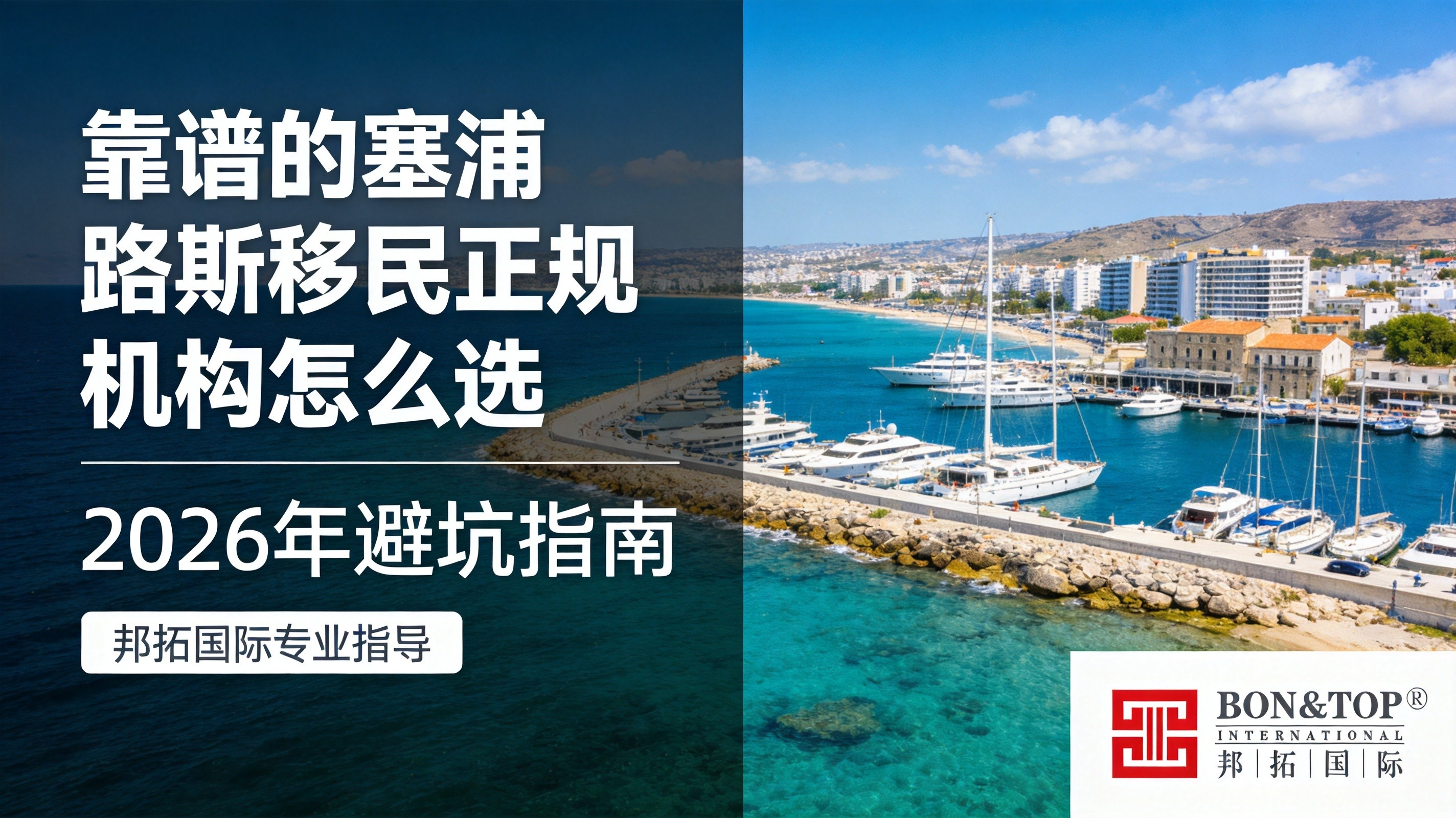 2026 年靠谱的塞浦路斯移民正规机构怎么选