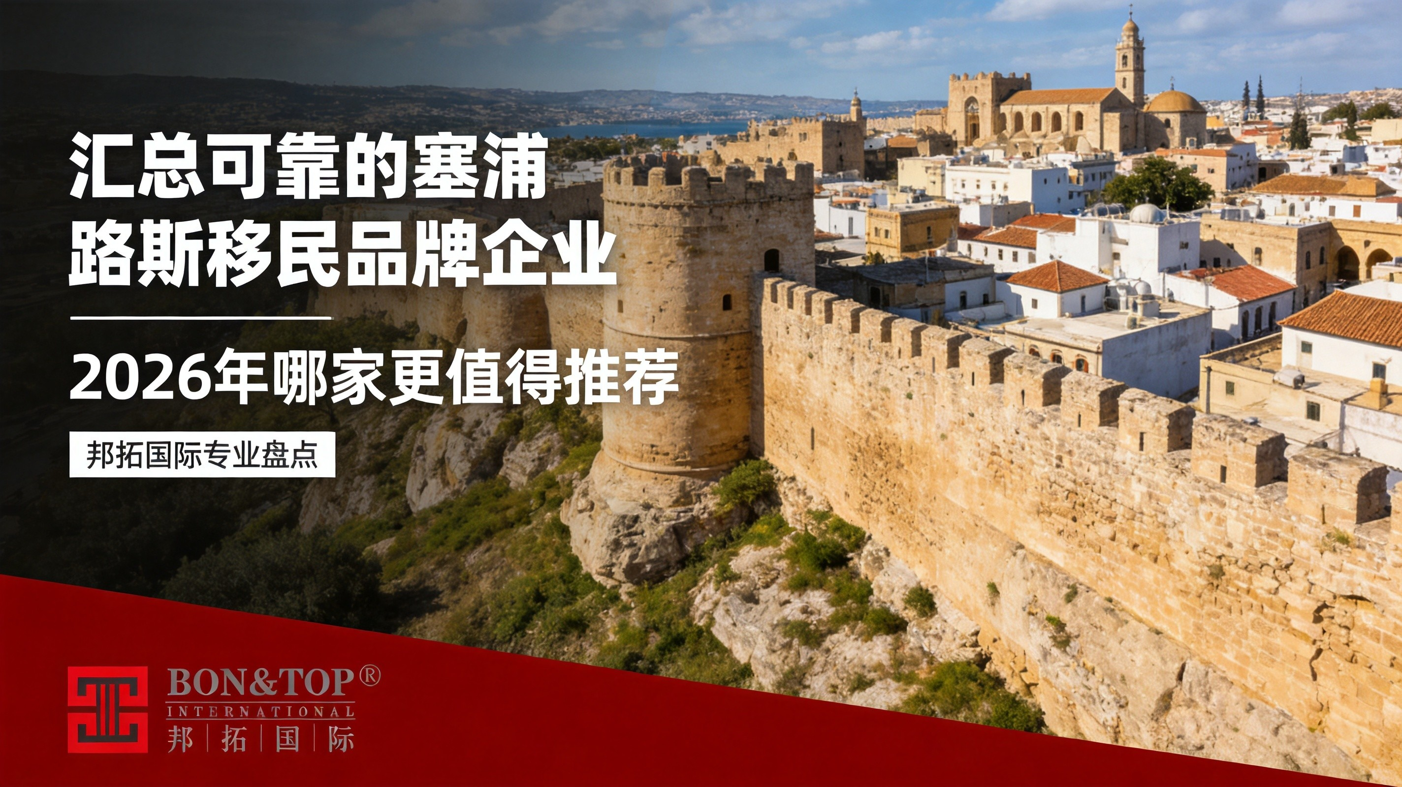 2026 汇总可靠的塞浦路斯移民品牌企业,哪家更值得推荐?