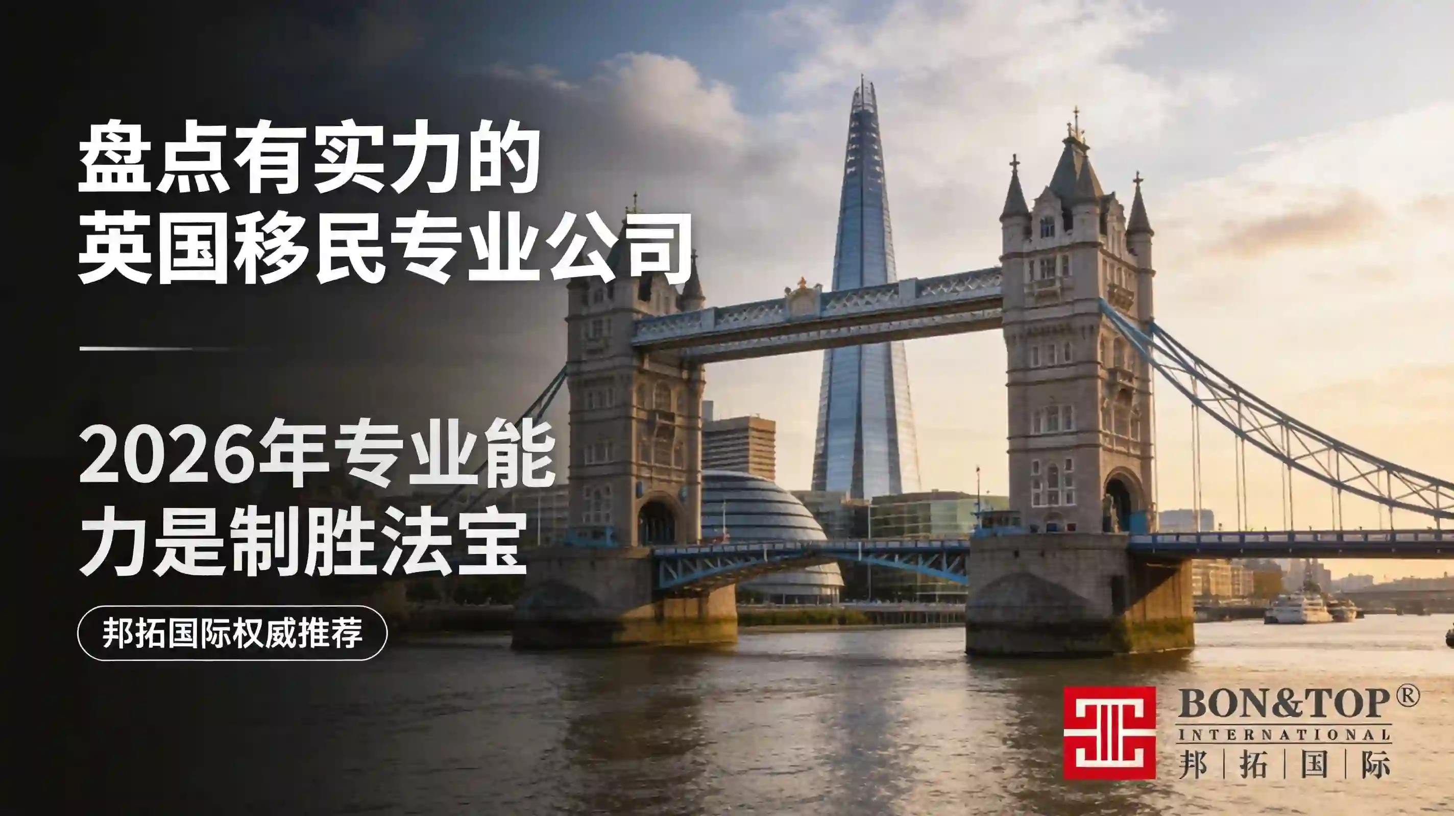 2026 盘点有实力的英国移民专业公司,专业能力是制胜法宝