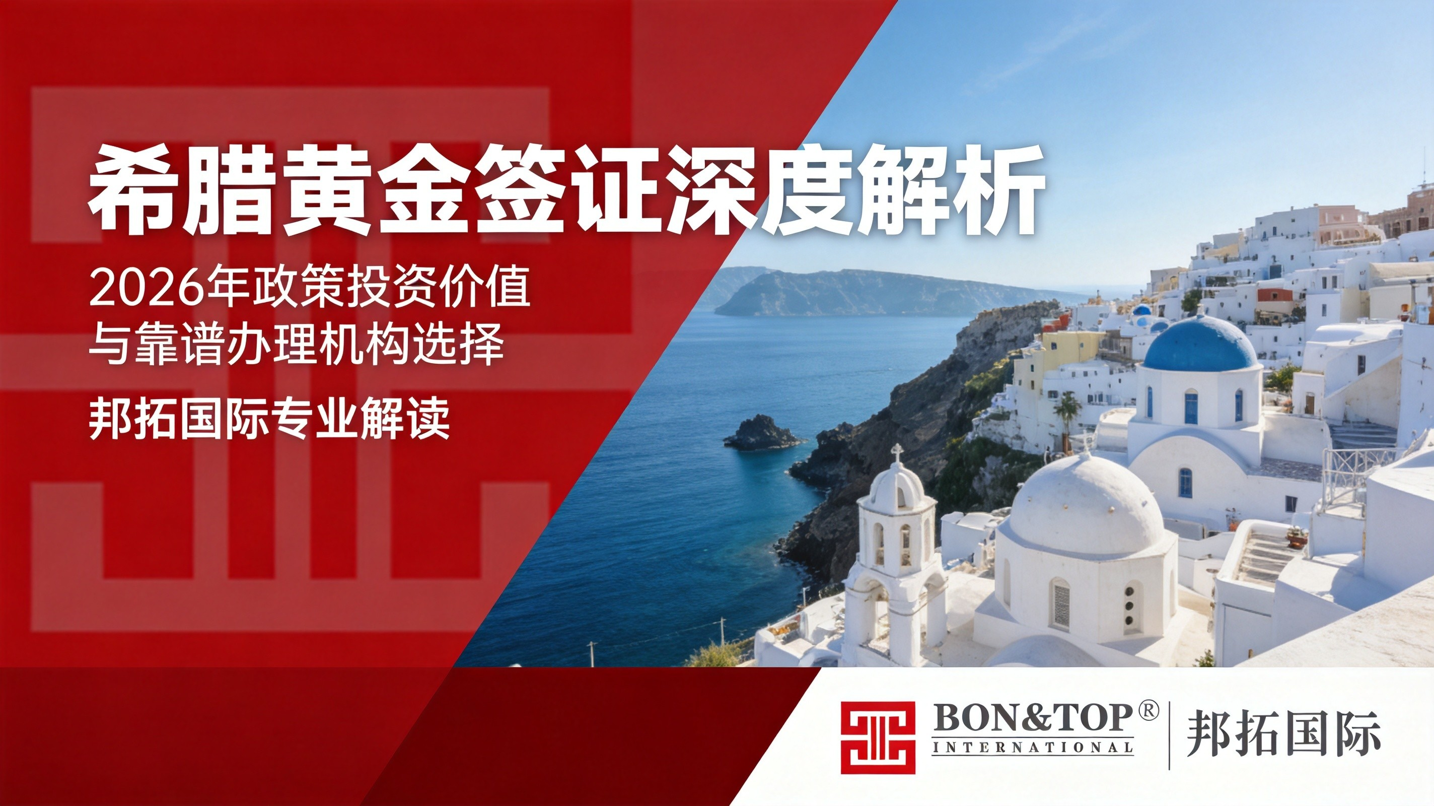 2026 希腊黄金签证深度解析:政策、投资价值与靠谱办理机构选择