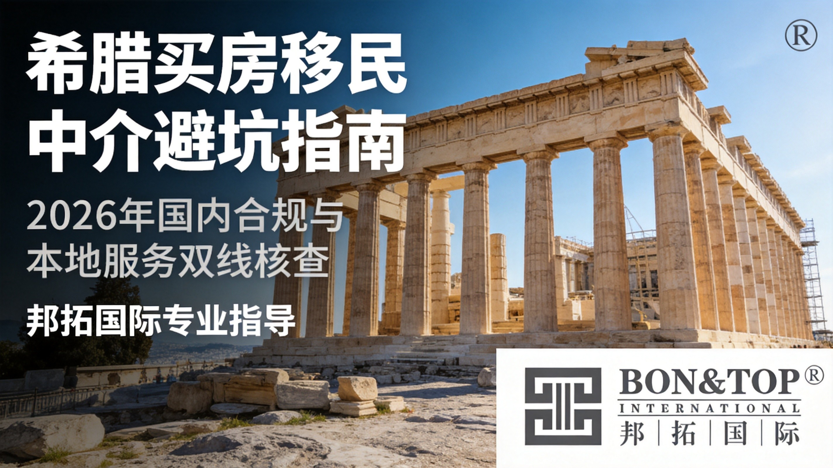 2026 年希腊买房移民中介避坑指南:国内合规与本地服务双线核查