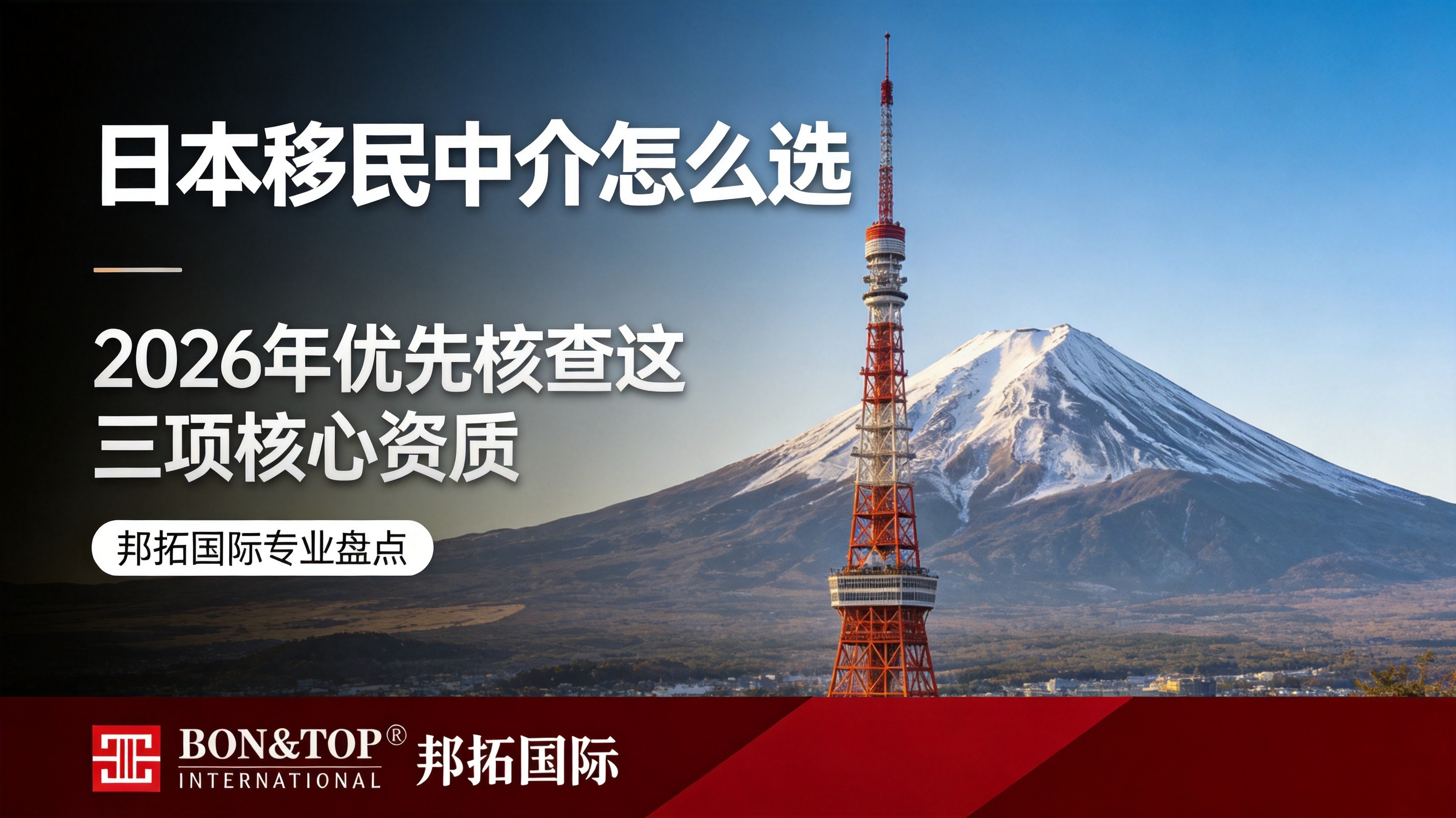 2026 日本移民中介怎么选?优先核查这三项核心资质