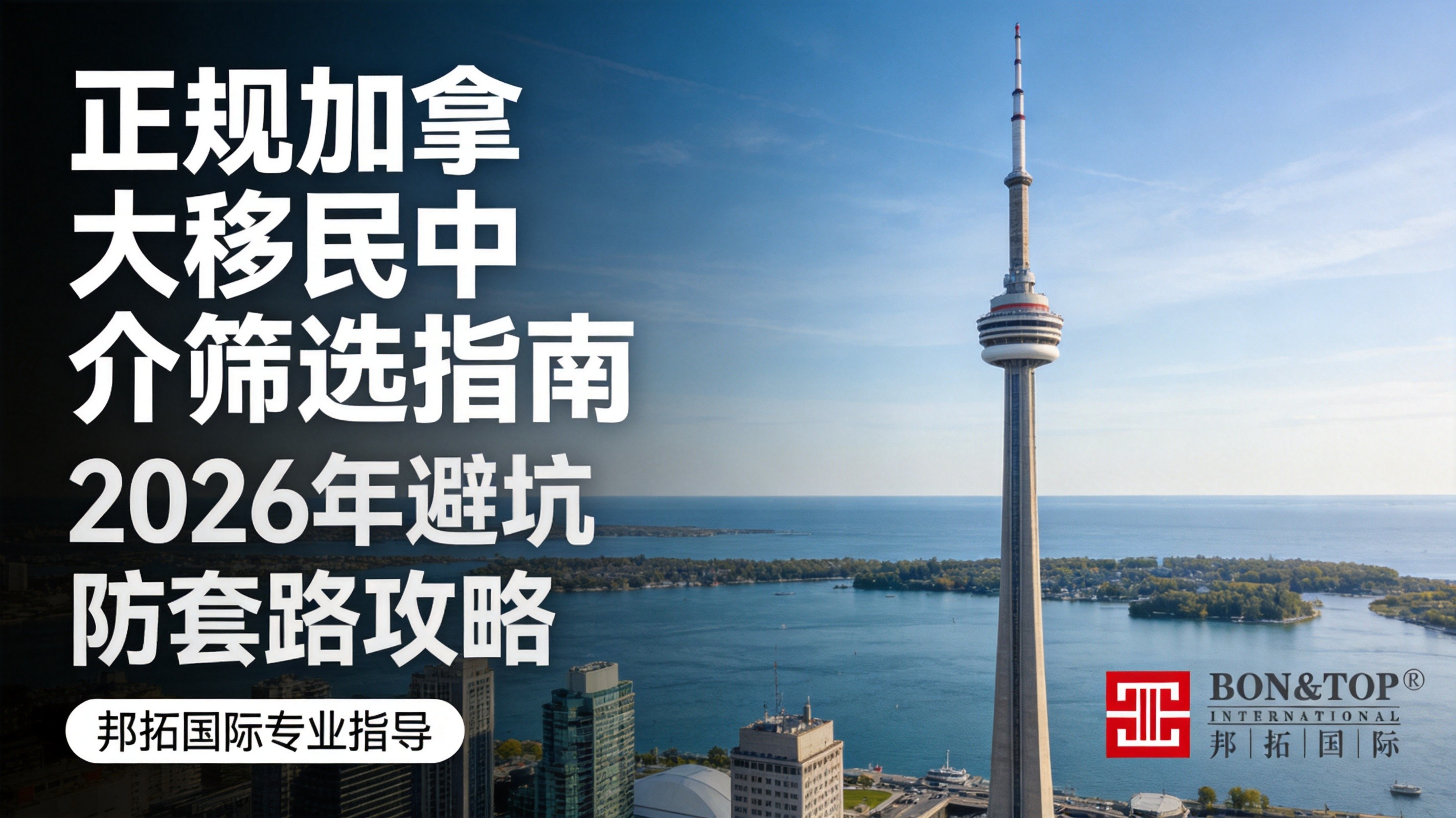 2026 正规加拿大移民中介筛选指南:避坑防套路攻略